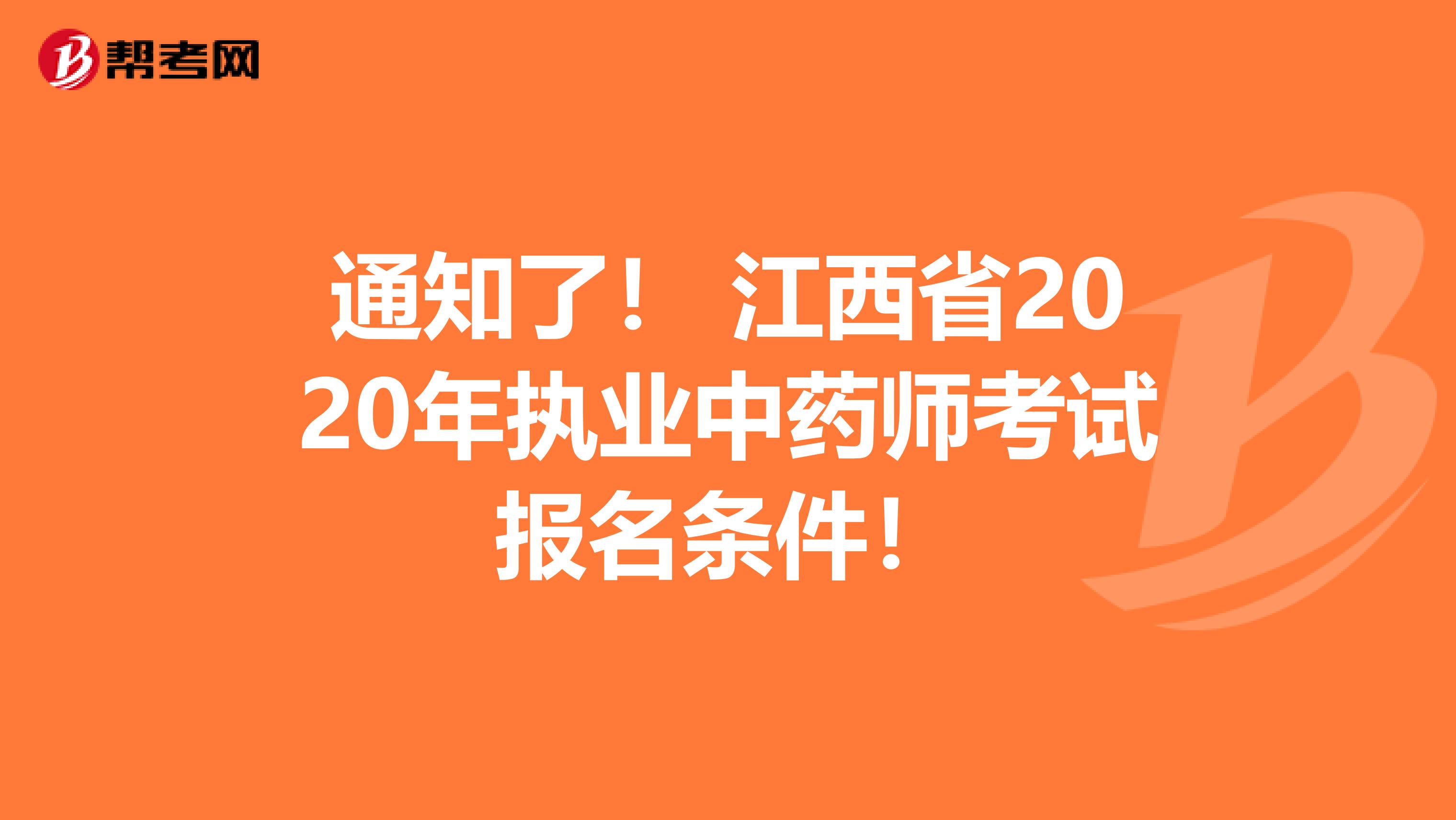 通知了！ 江西省2020年执业中药师考试报名条件！