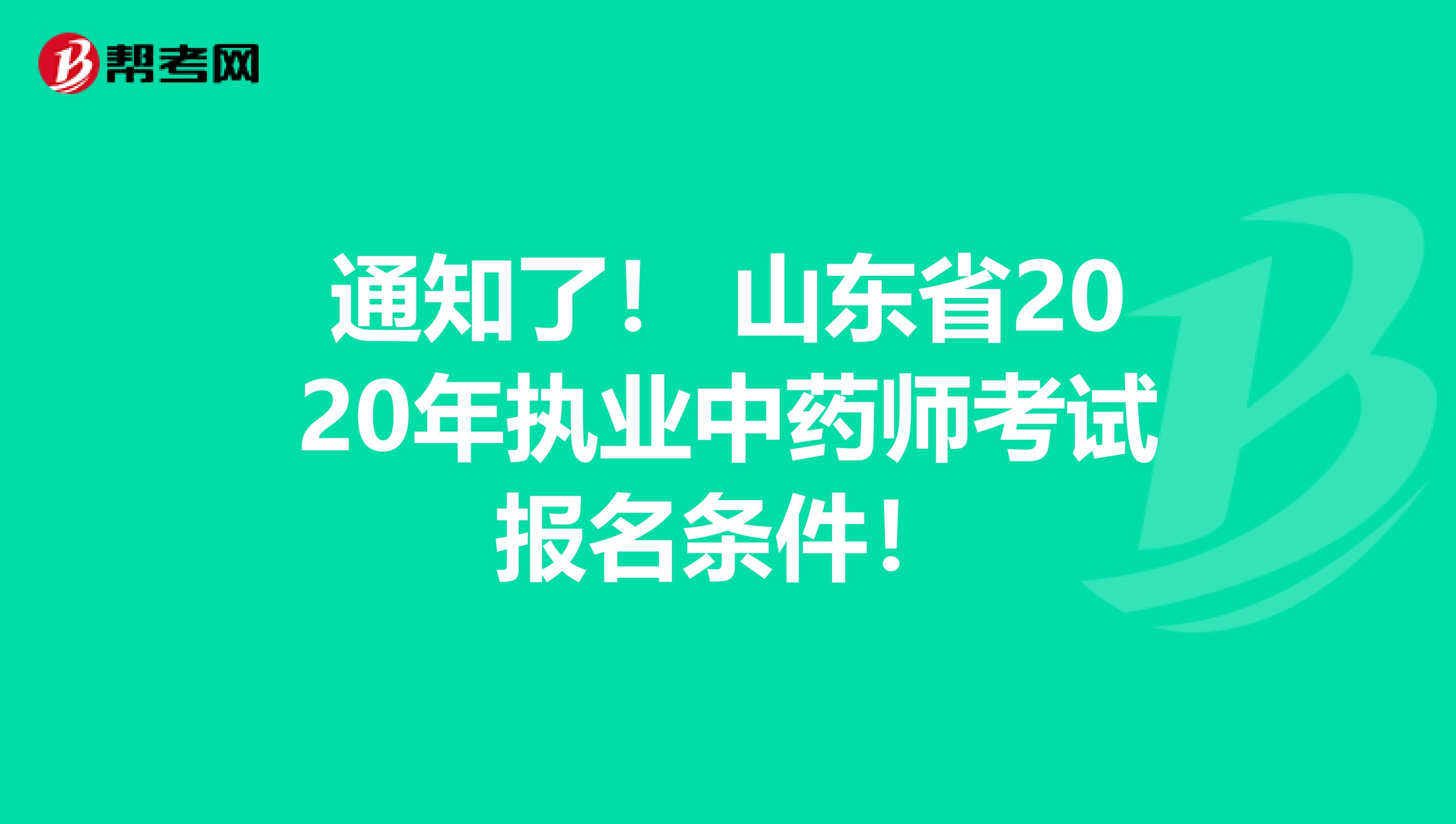 通知了！ 山东省2020年执业中药师考试报名条件！