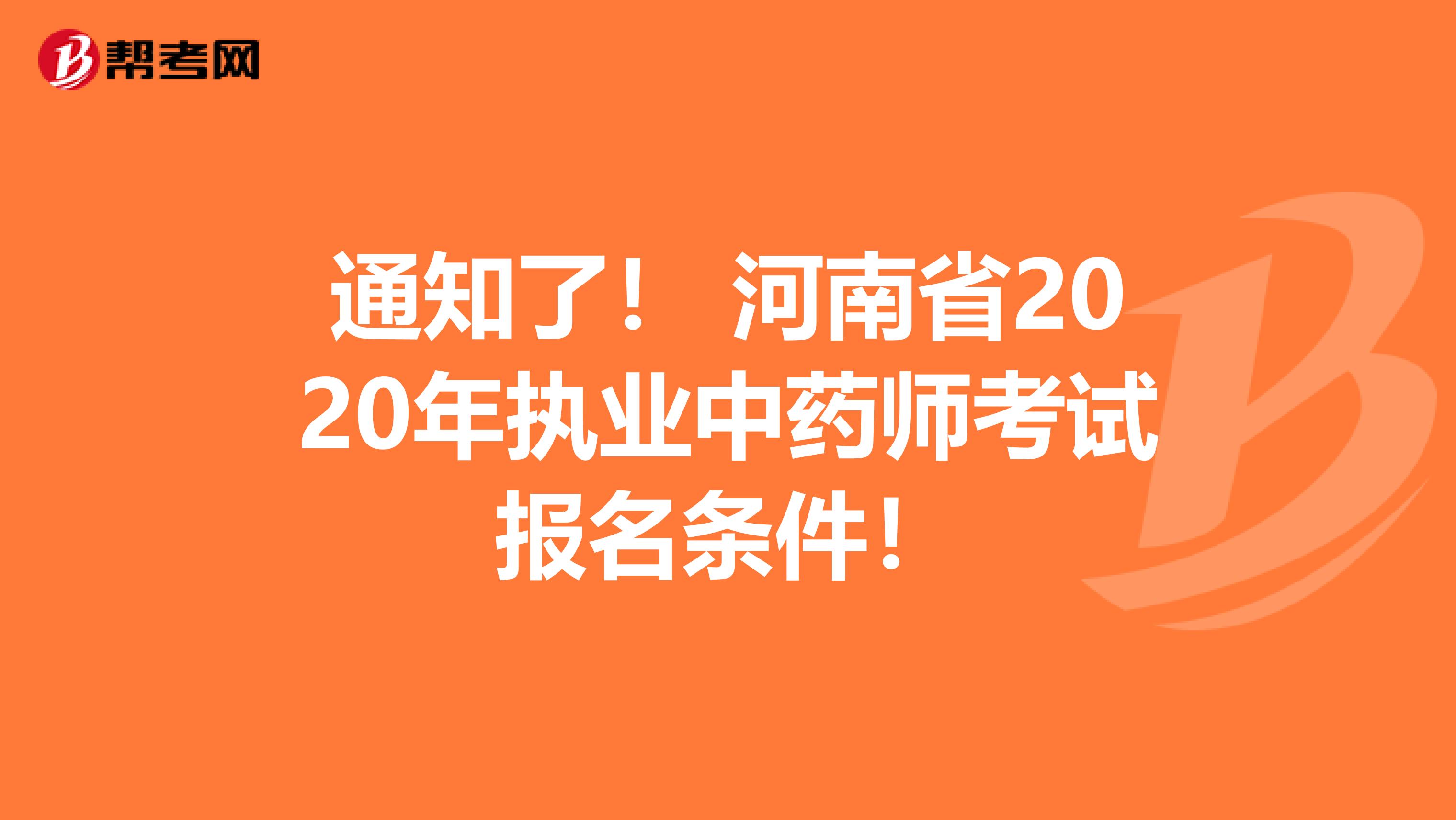通知了！ 河南省2020年执业中药师考试报名条件！