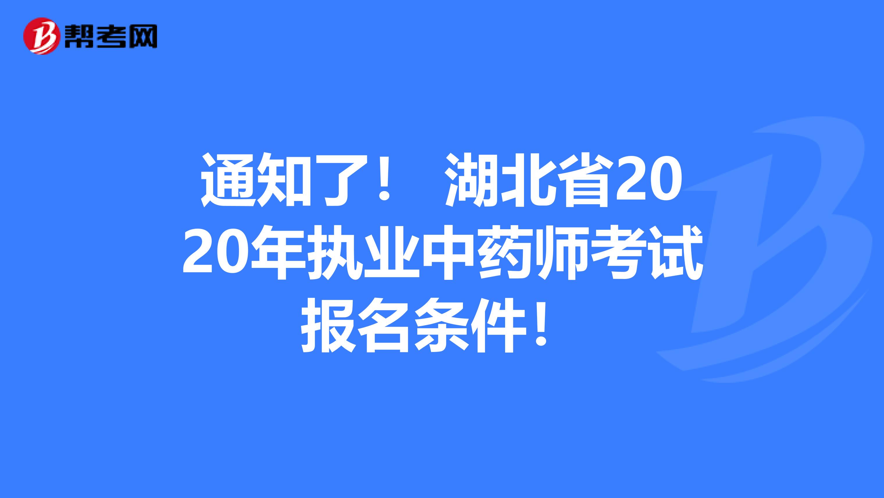 通知了！ 湖北省2020年执业中药师考试报名条件！