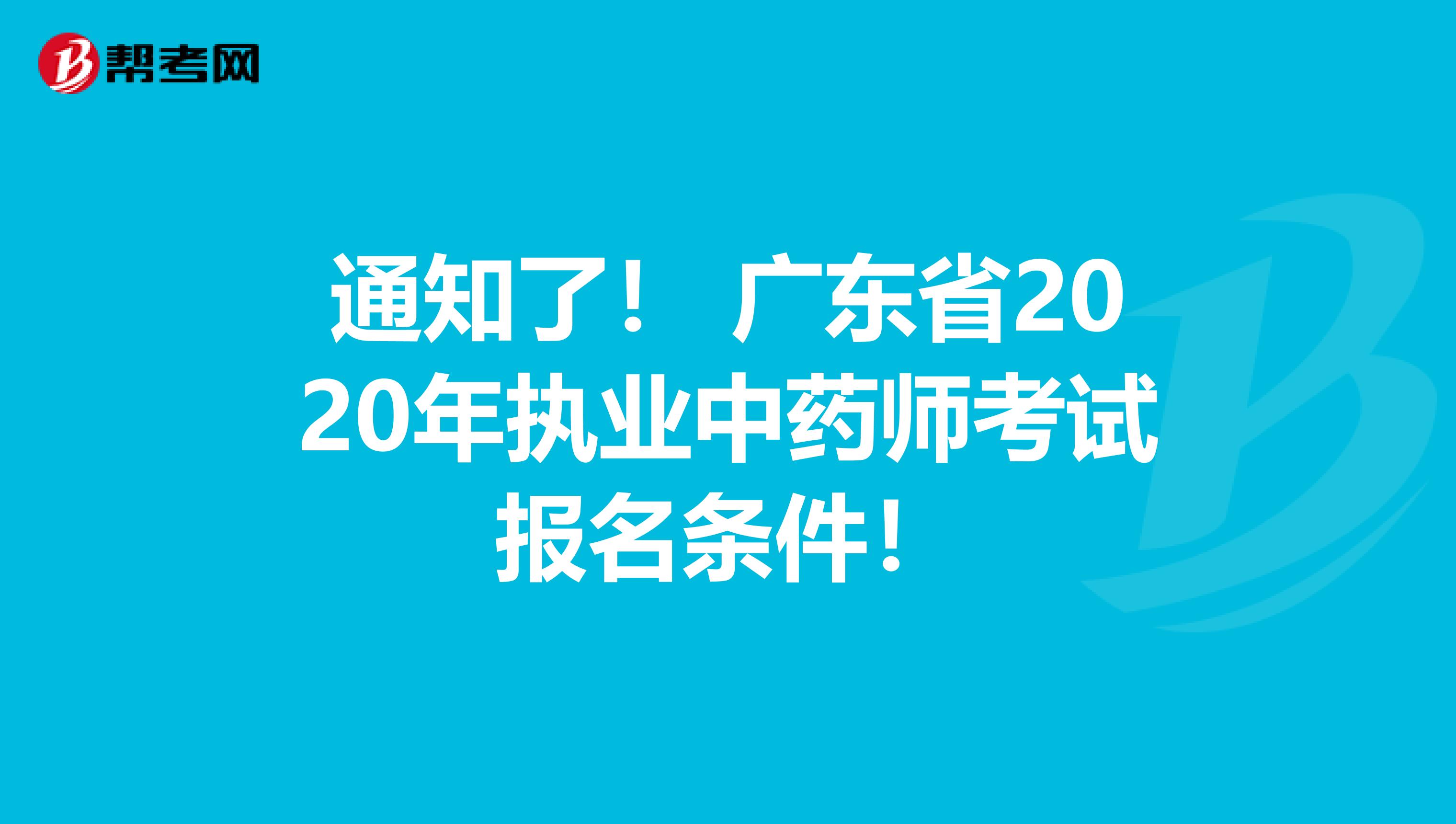 通知了！ 广东省2020年执业中药师考试报名条件！