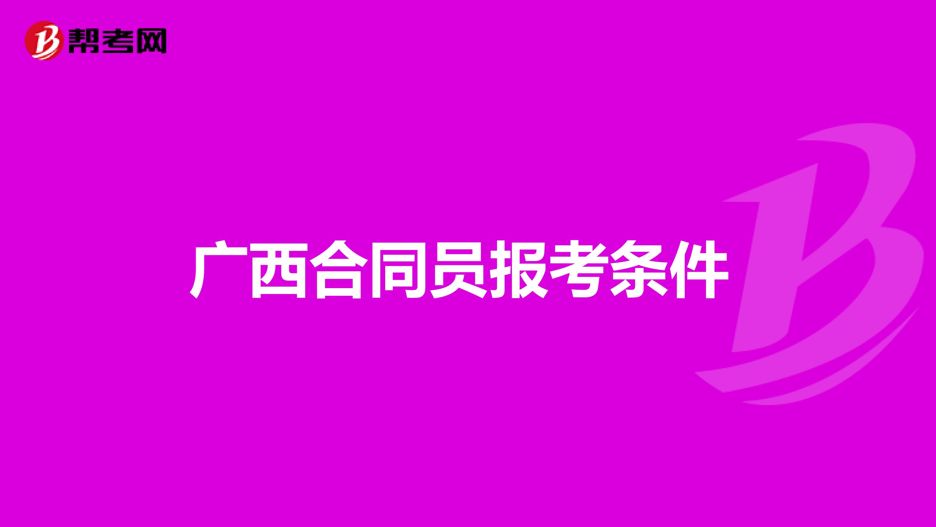 广西合同员报考条件 