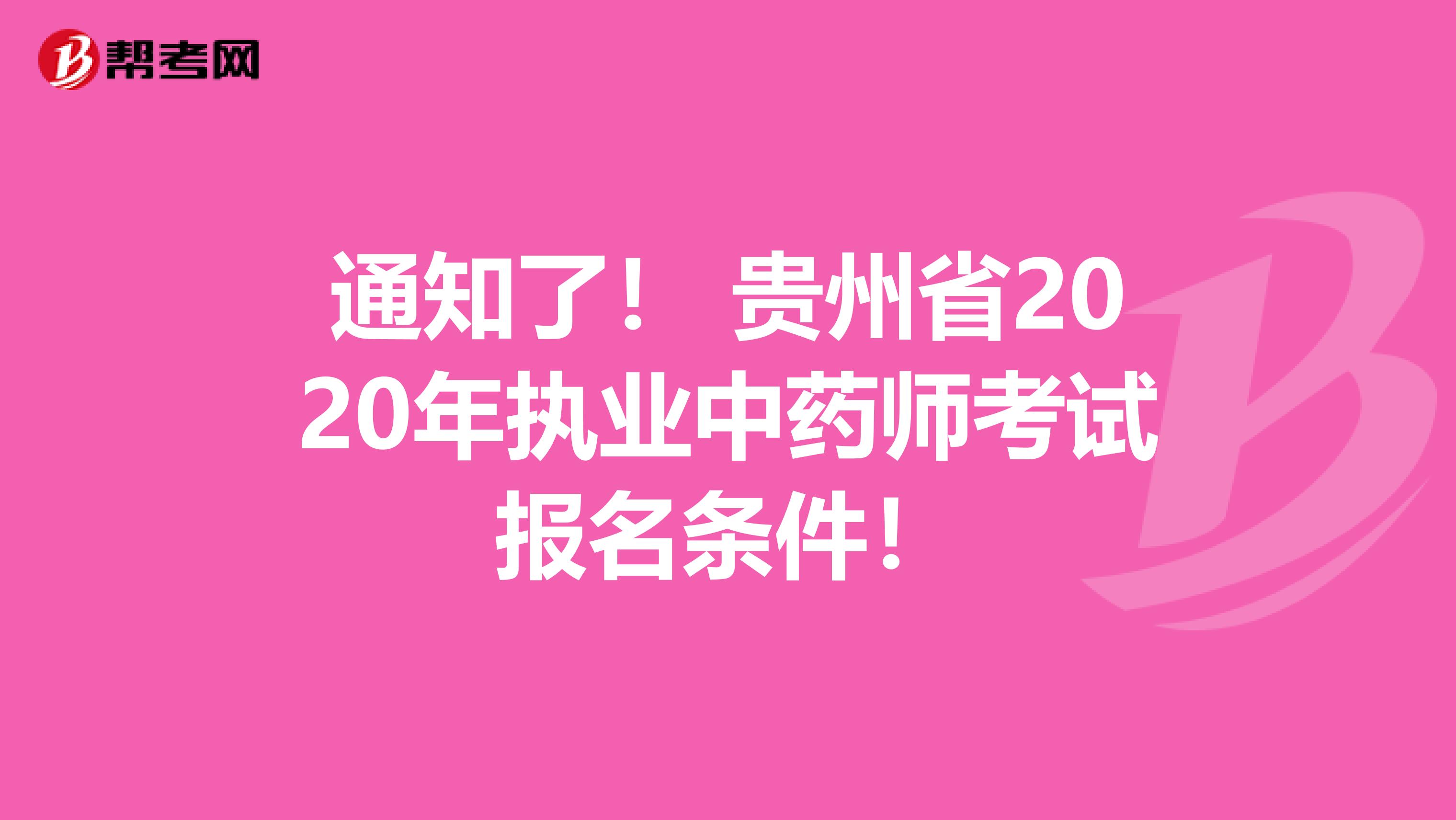 通知了！ 贵州省2020年执业中药师考试报名条件！