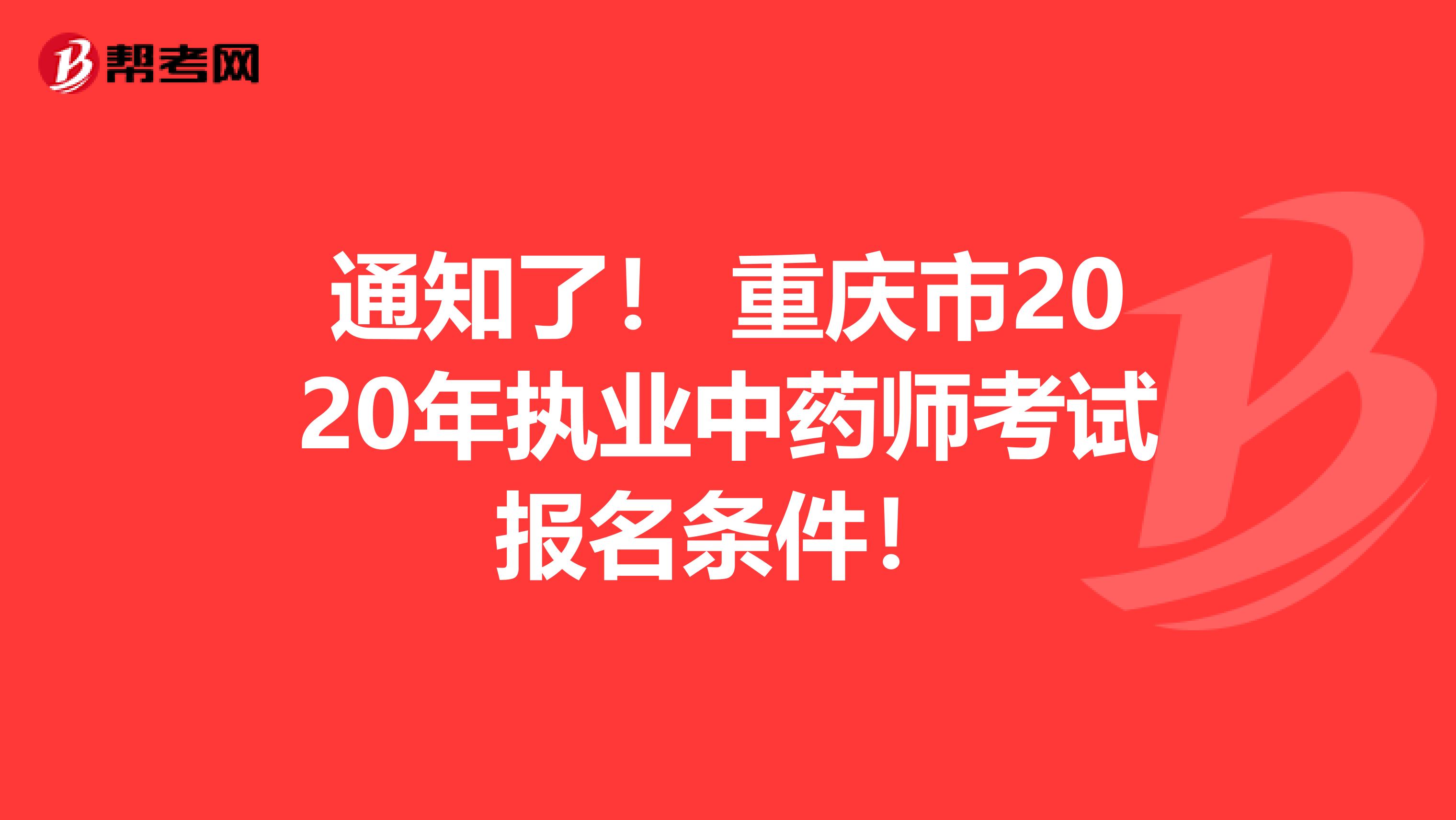 通知了！ 重庆市2020年执业中药师考试报名条件！