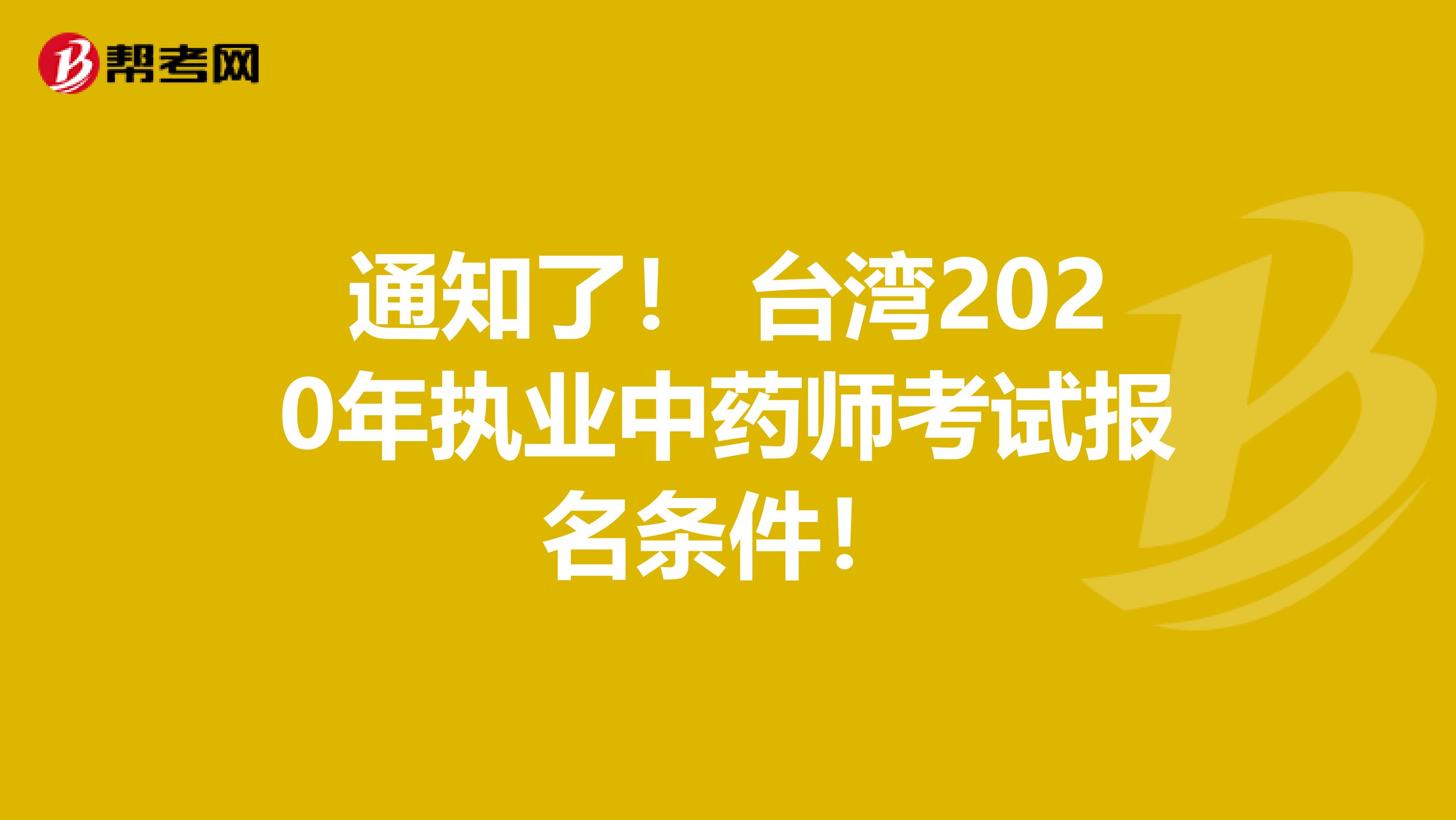 通知了！ 台湾2020年执业中药师考试报名条件！