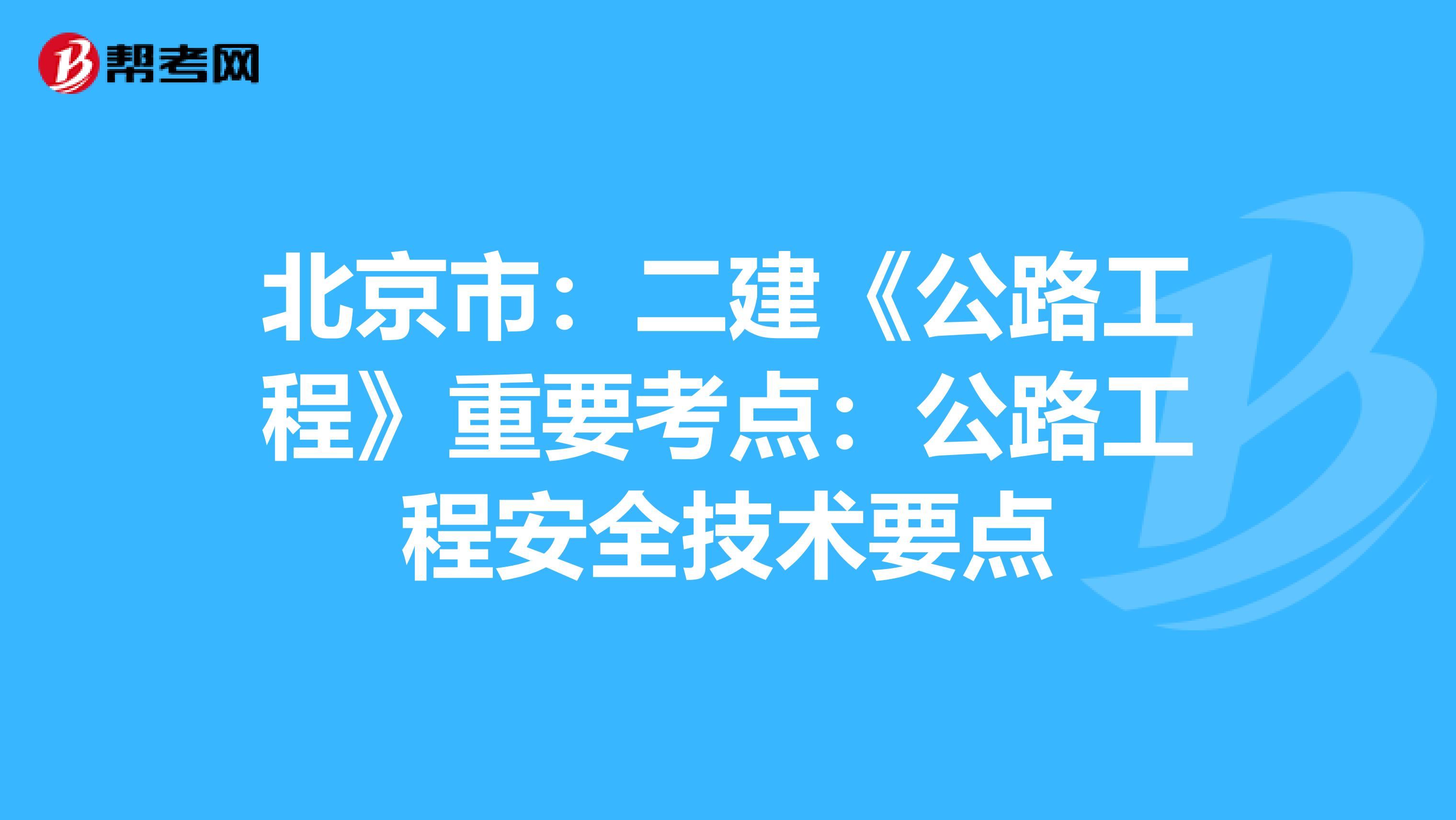 北京市：二建《公路工程》重要考点：公路工程安全技术要点