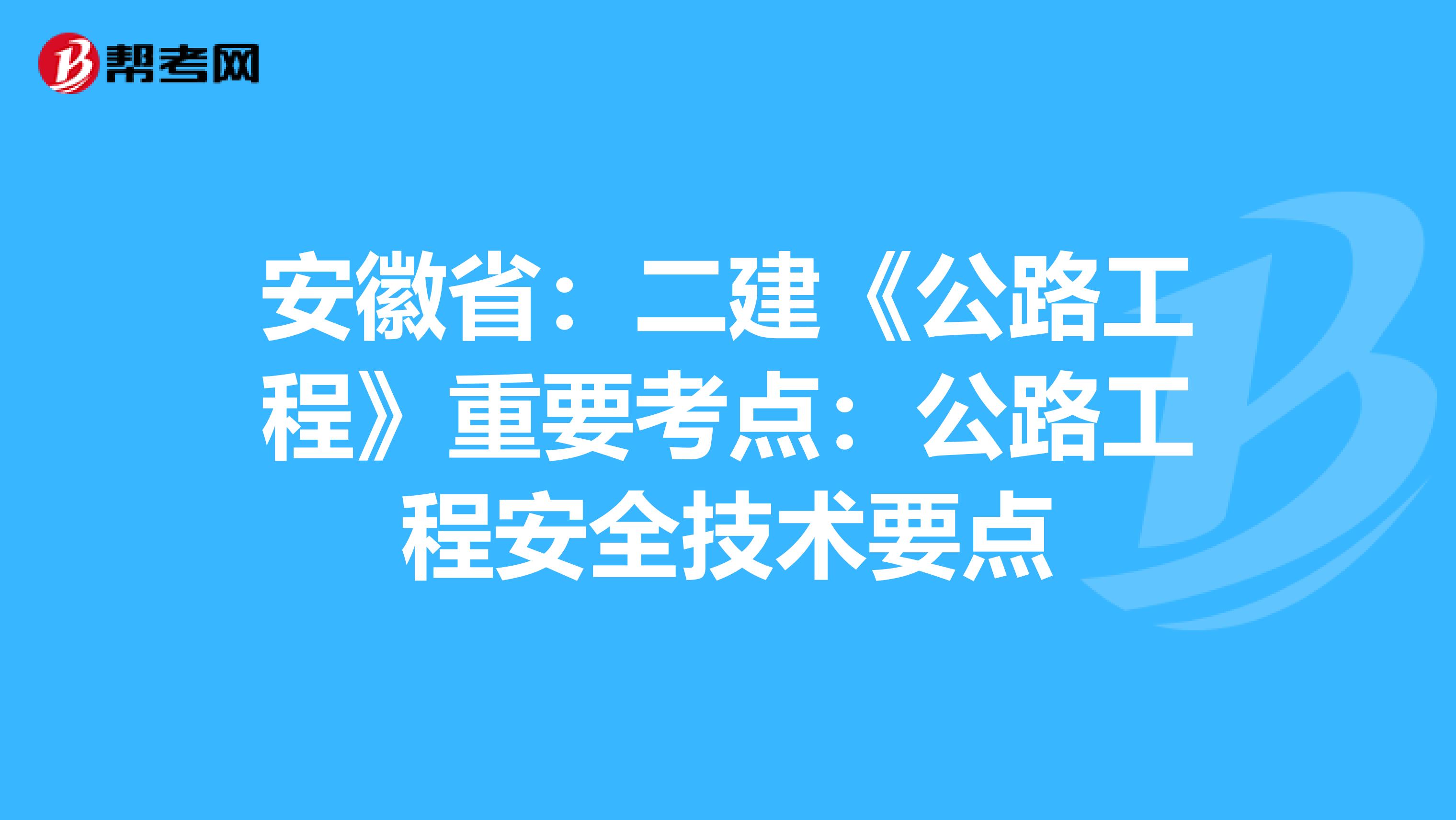 安徽?。憾ā豆饭こ獭分匾键c(diǎn)：公路工程安全技術(shù)要點(diǎn)