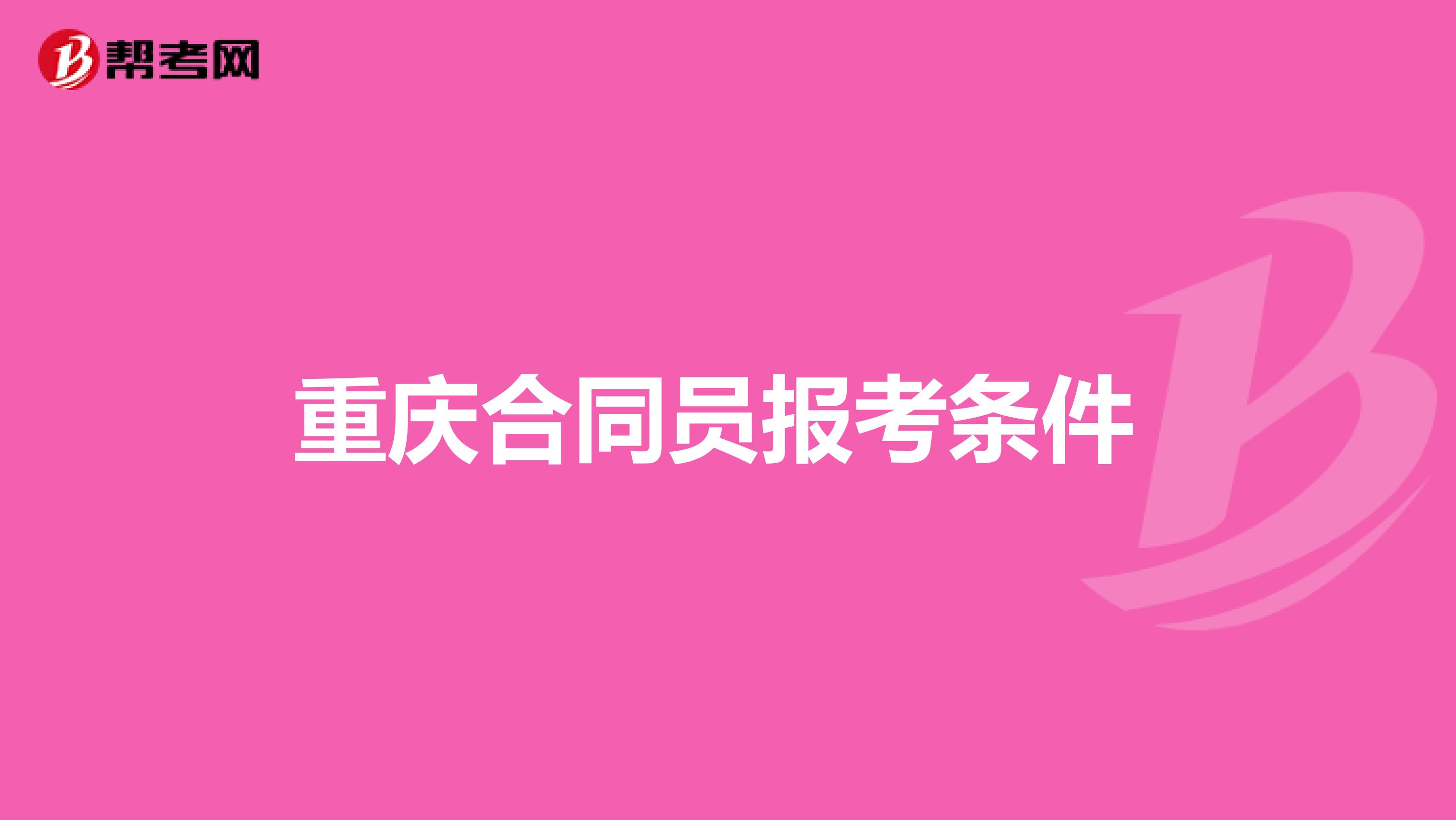重慶合同員報考條件