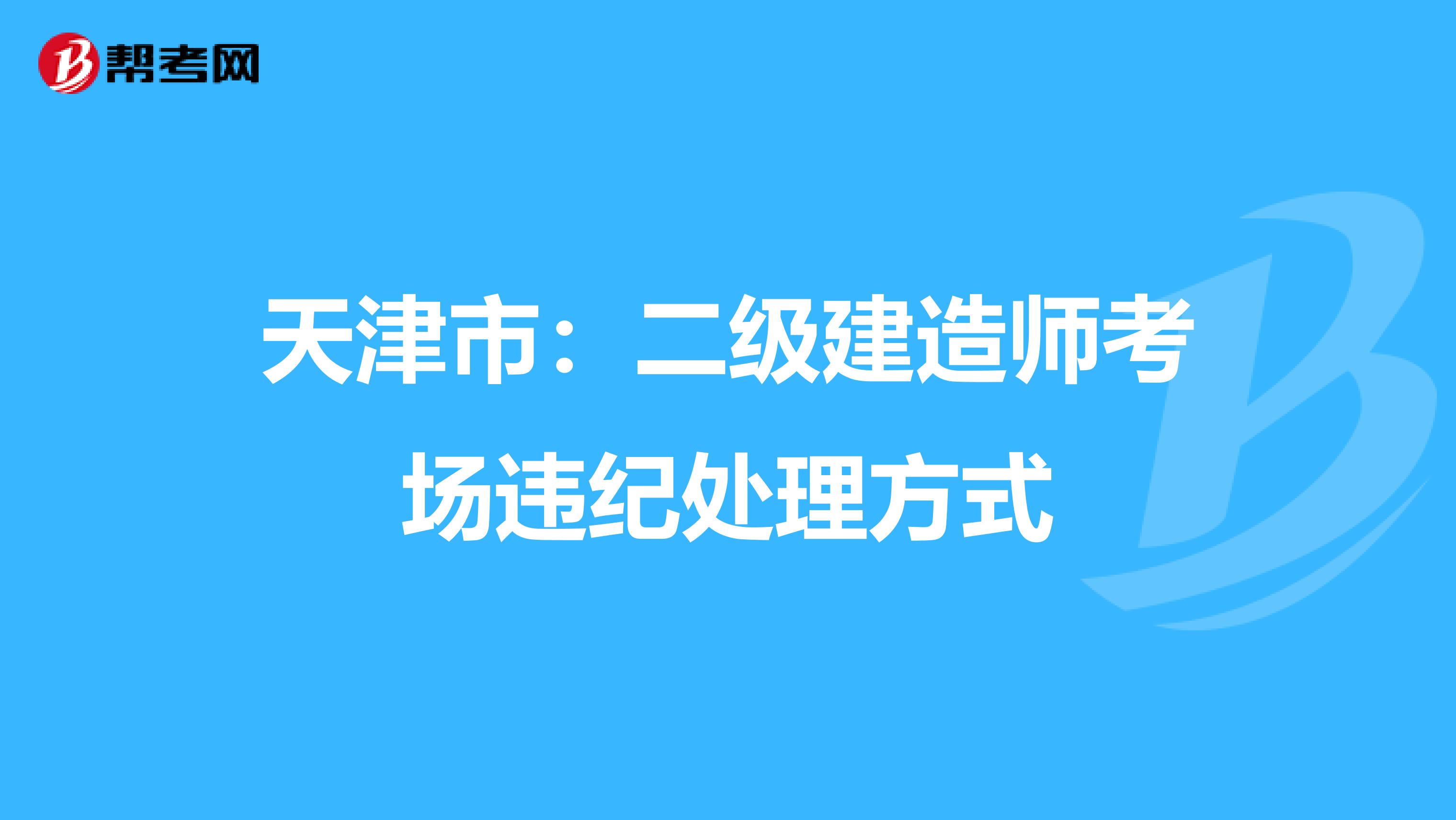 天津市：二级建造师考场违纪处理方式