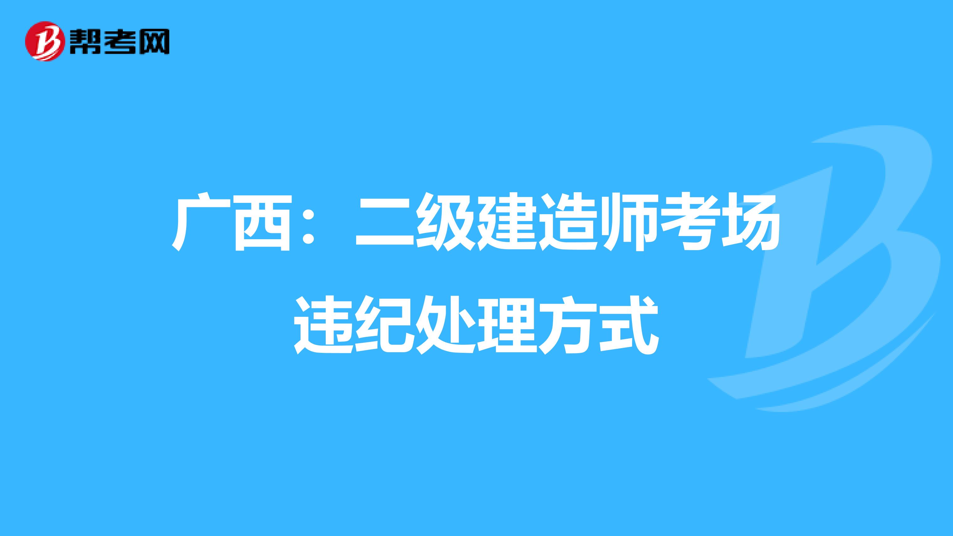 廣西：二級建造師考場違紀處理方式