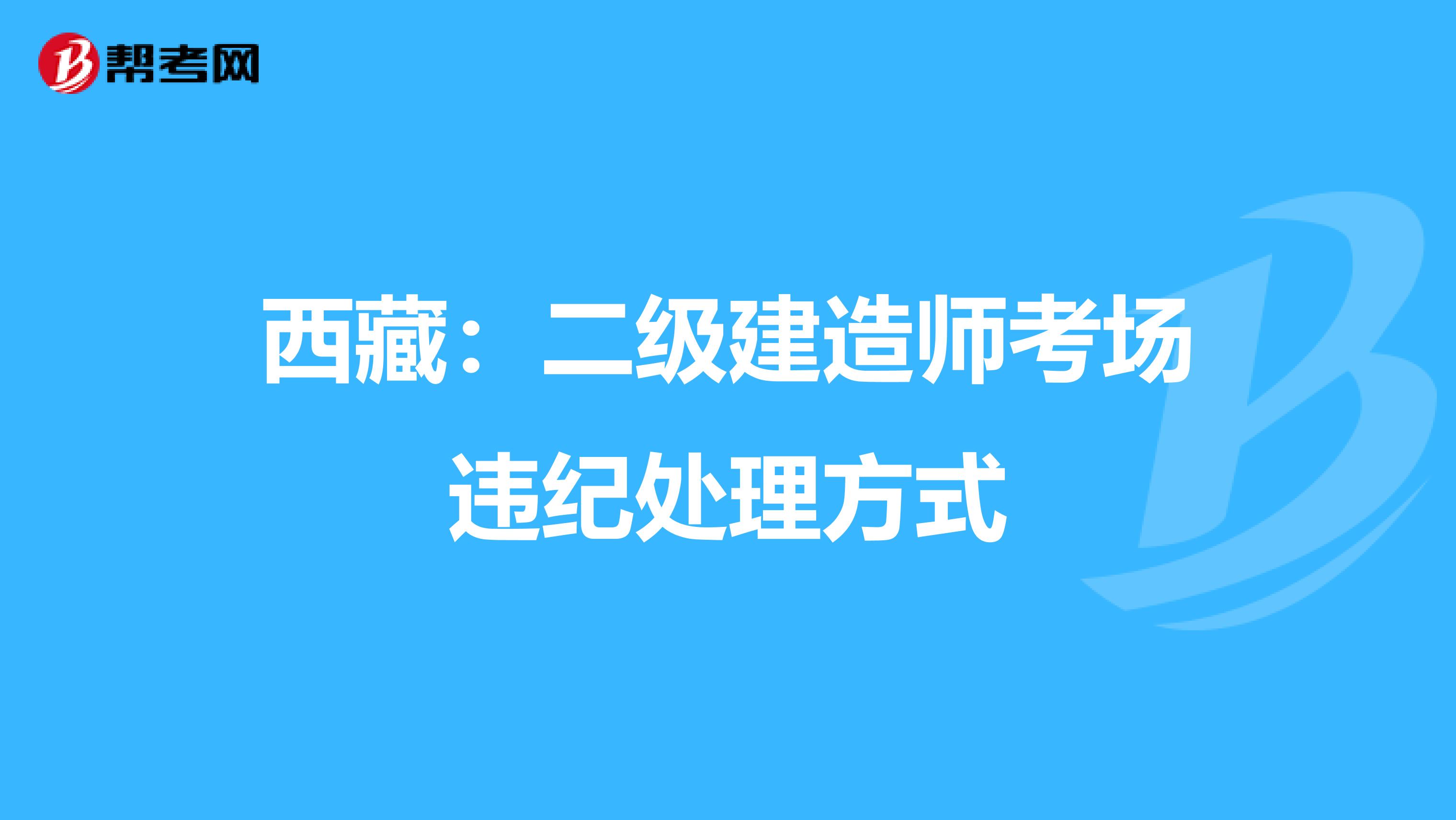 西藏：二級建造師考場違紀處理方式