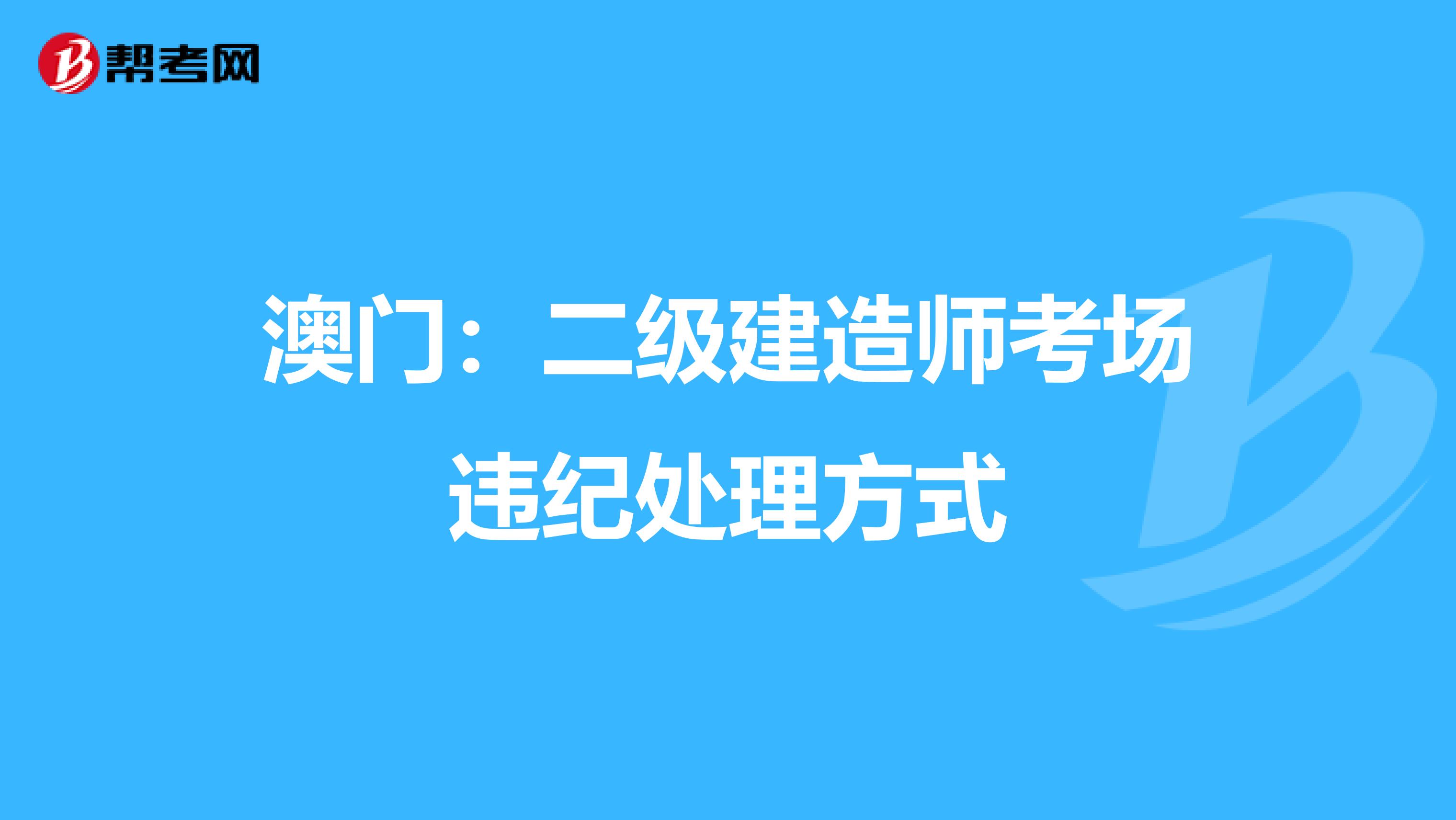 澳门：二级建造师考场违纪处理方式