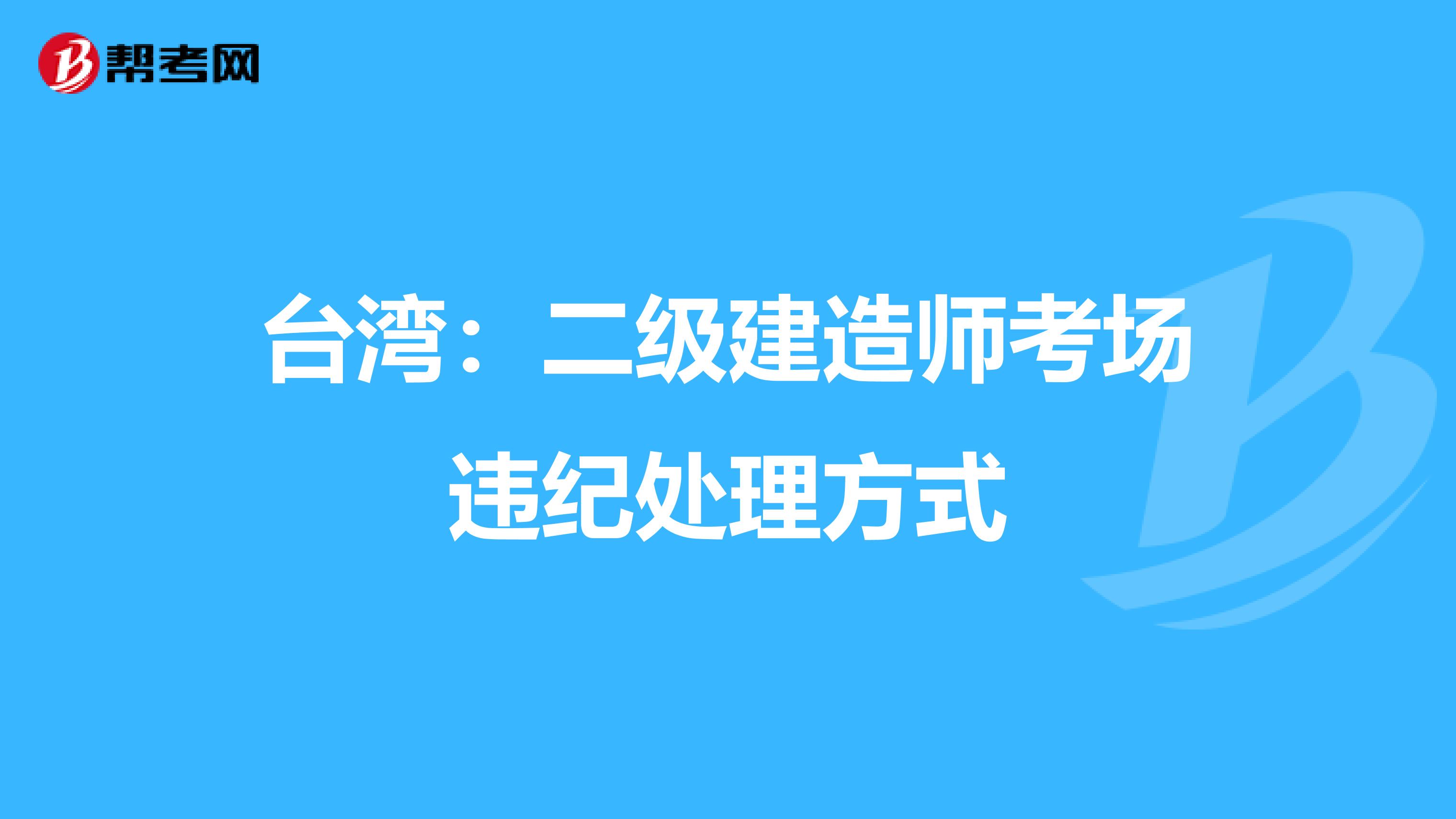 臺灣：二級建造師考場違紀處理方式