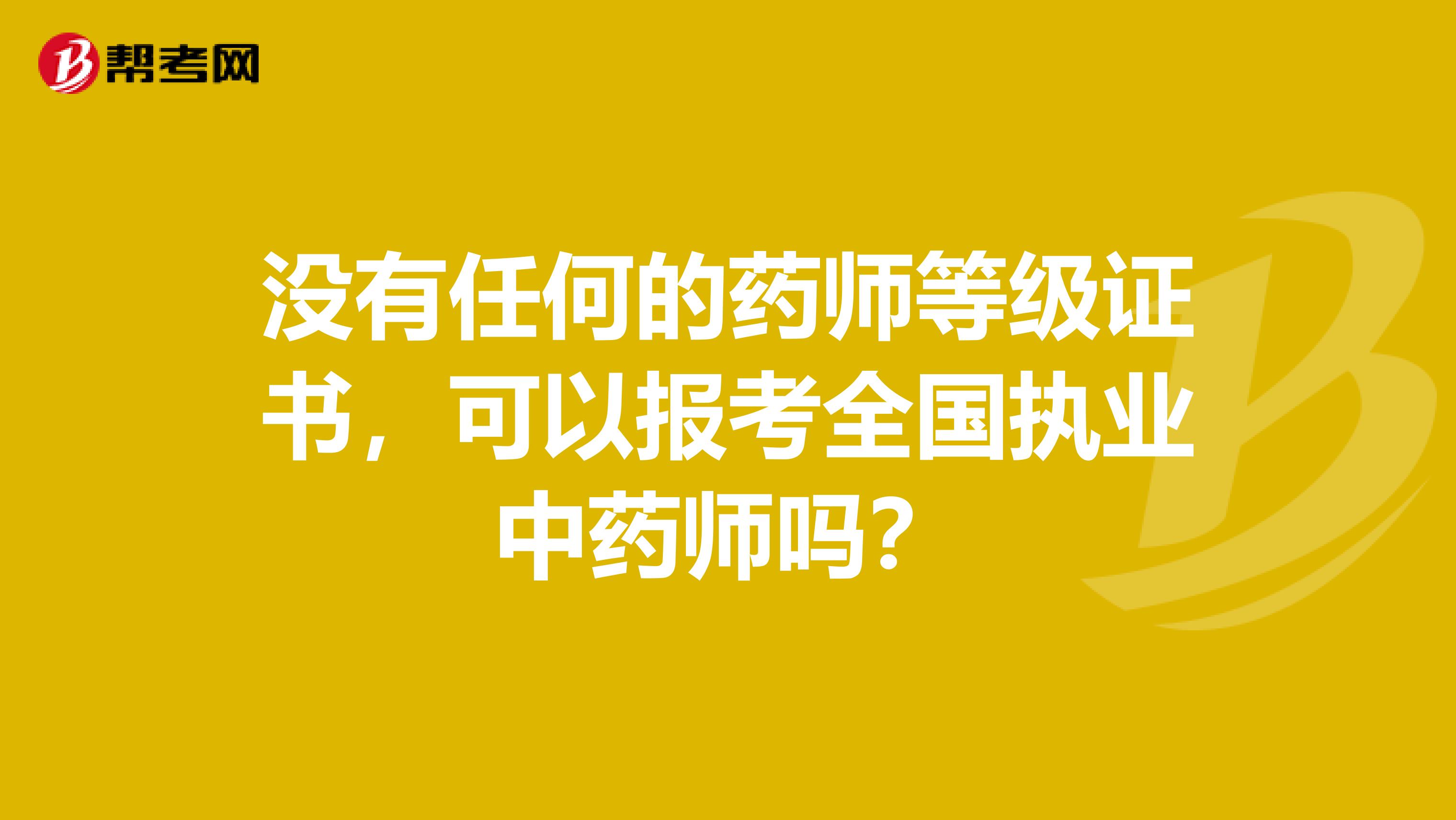 没有任何的药师等级证书，可以报考全国执业中药师吗？