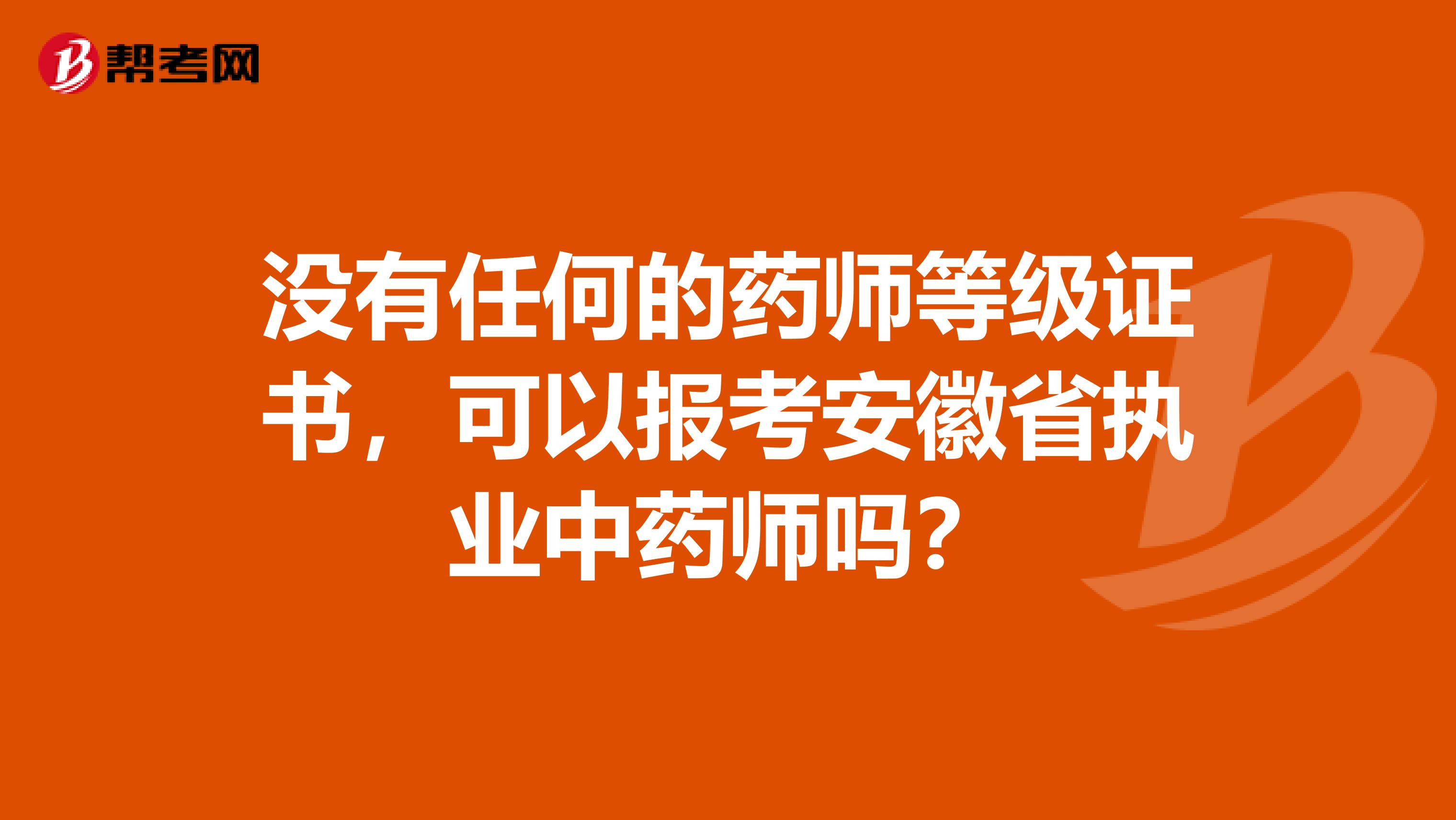 没有任何的药师等级证书，可以报考安徽省执业中药师吗？