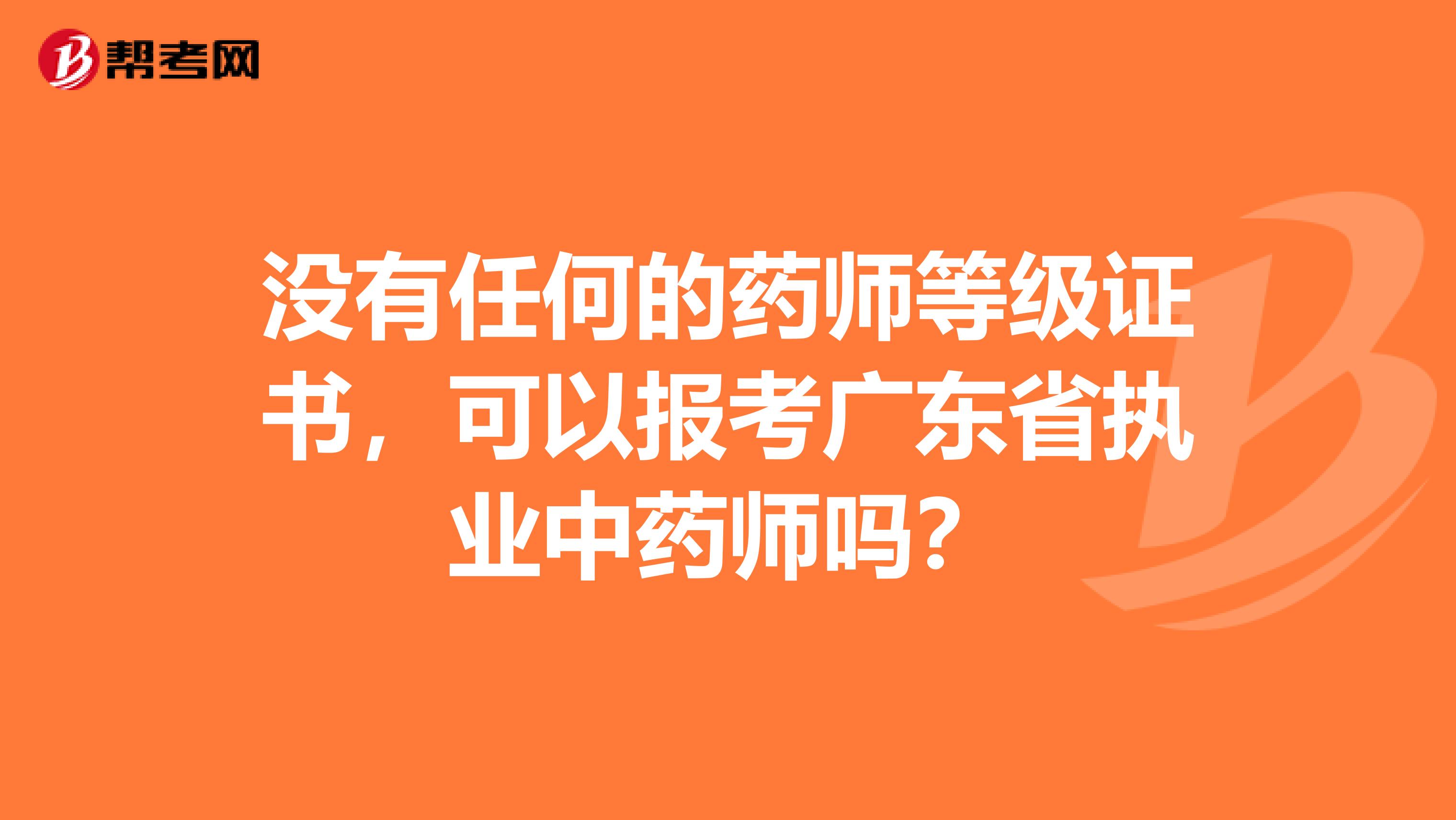 没有任何的药师等级证书，可以报考广东省执业中药师吗？