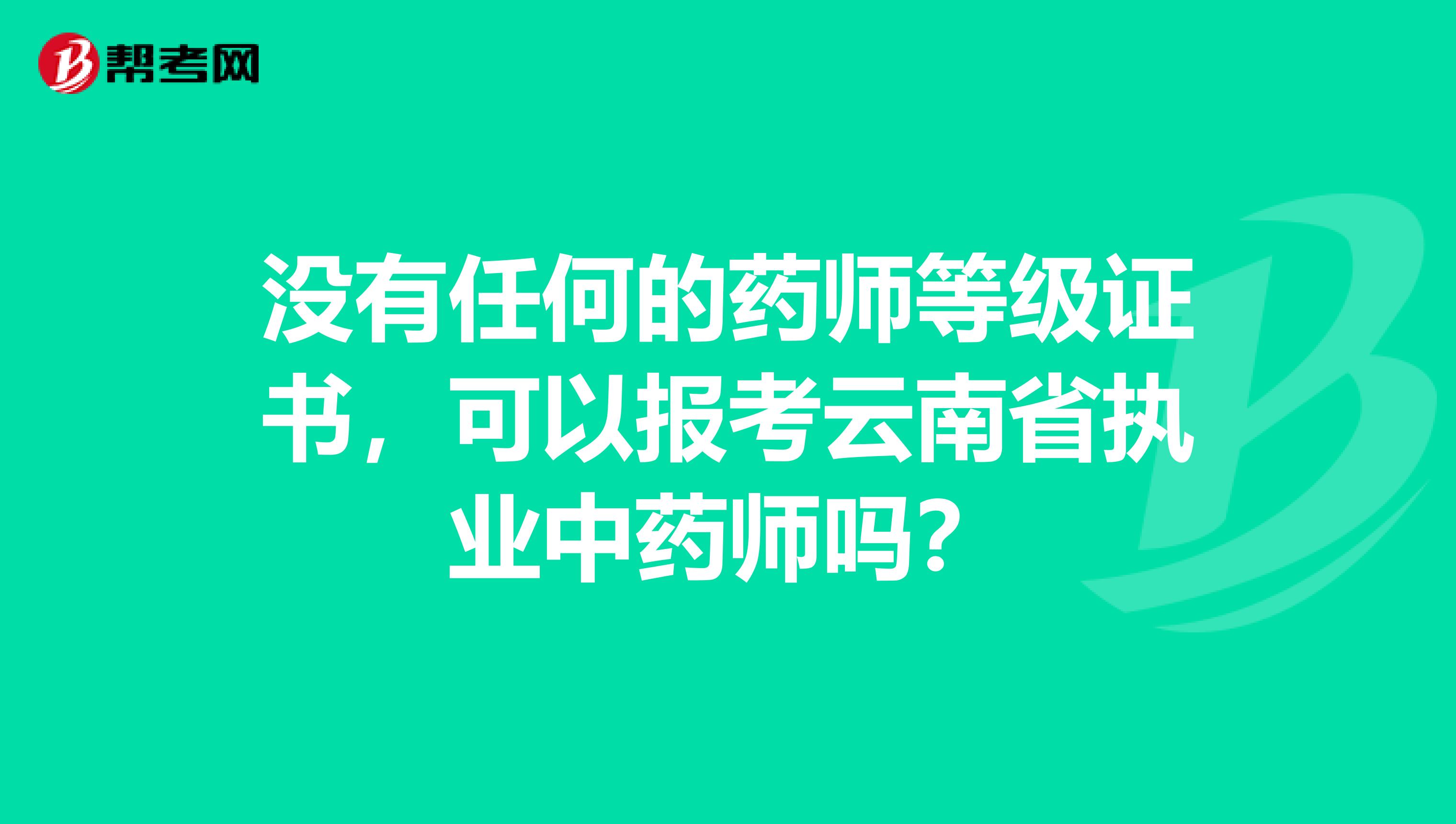 没有任何的药师等级证书，可以报考云南省执业中药师吗？