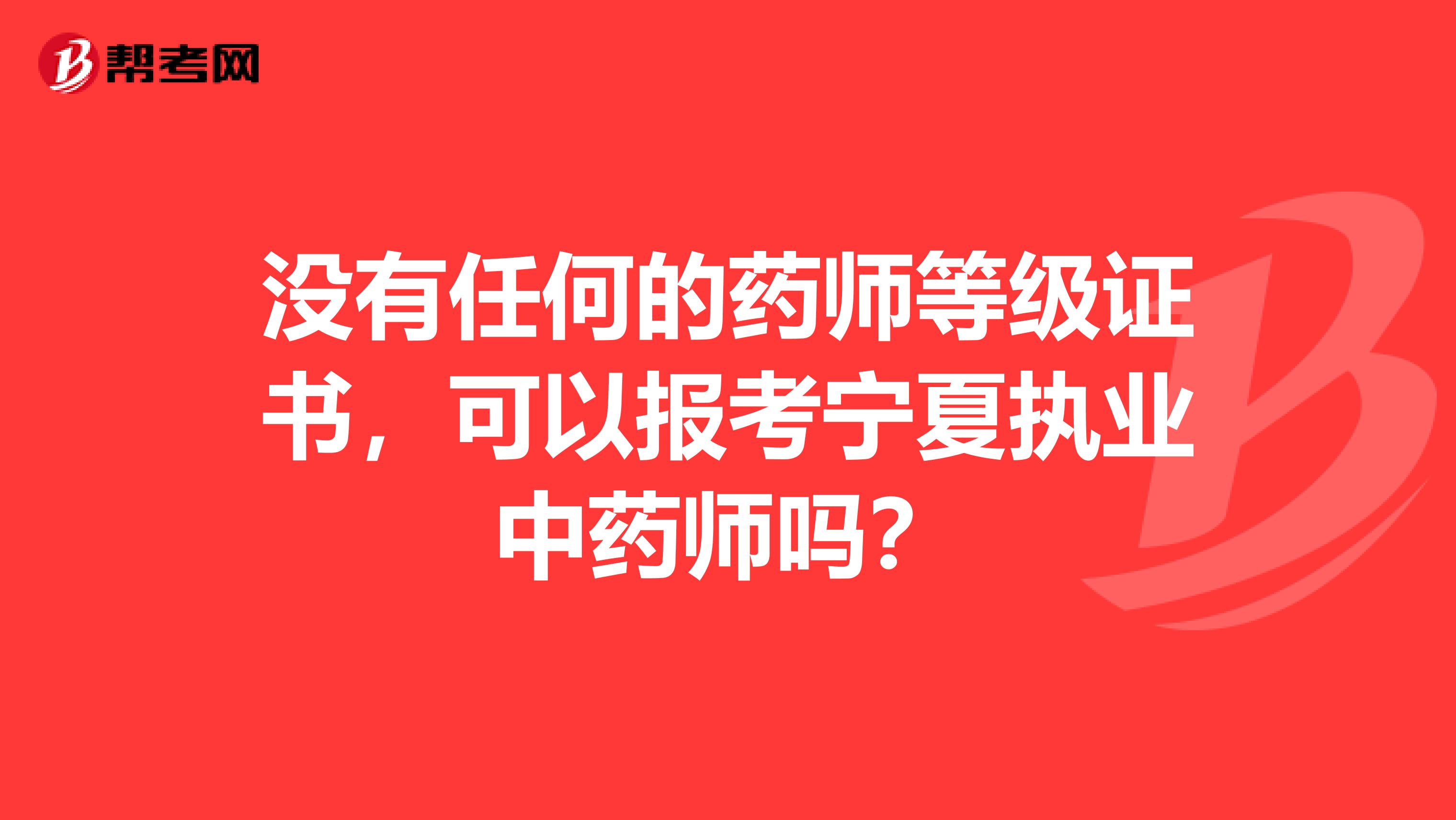 没有任何的药师等级证书，可以报考宁夏执业中药师吗？