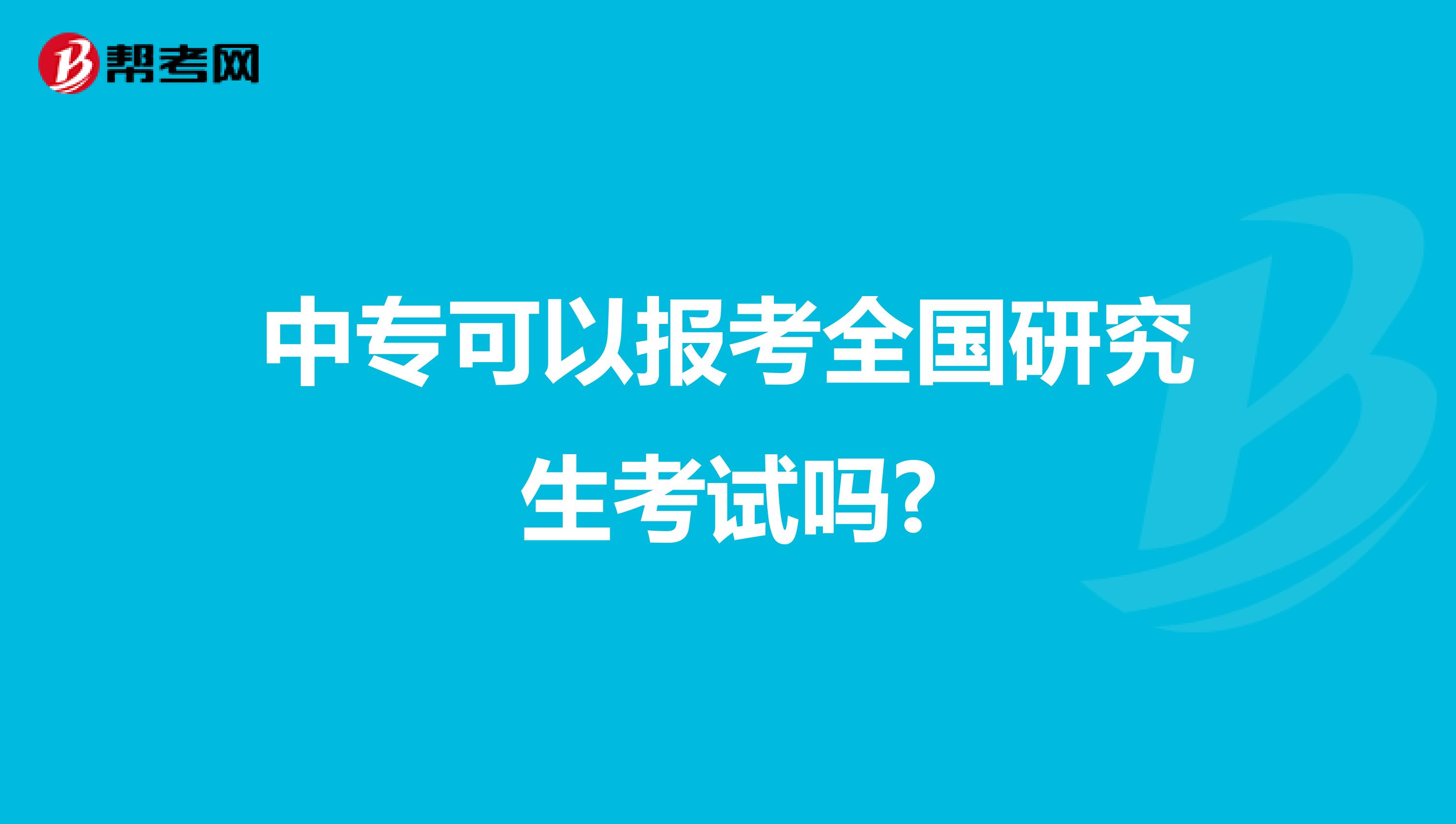 中专可以报考全国研究生考试吗?