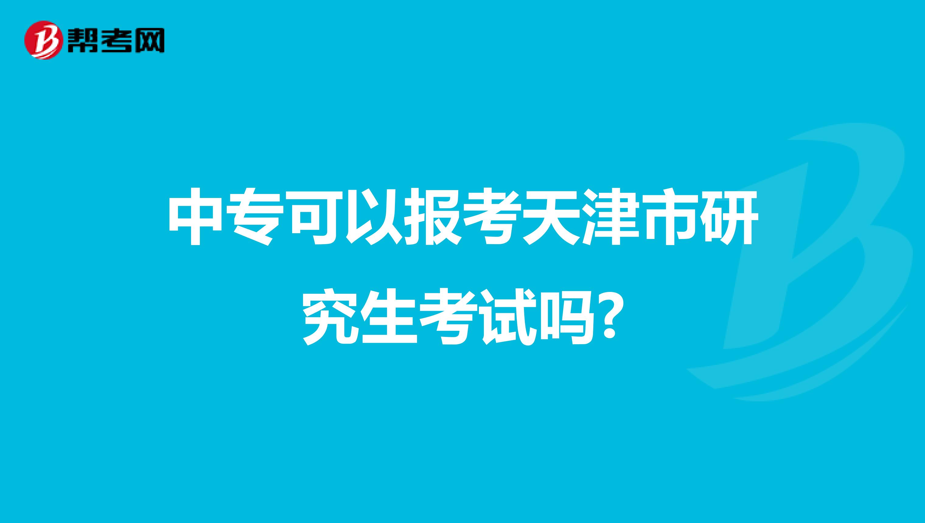 中专可以报考天津市研究生考试吗?