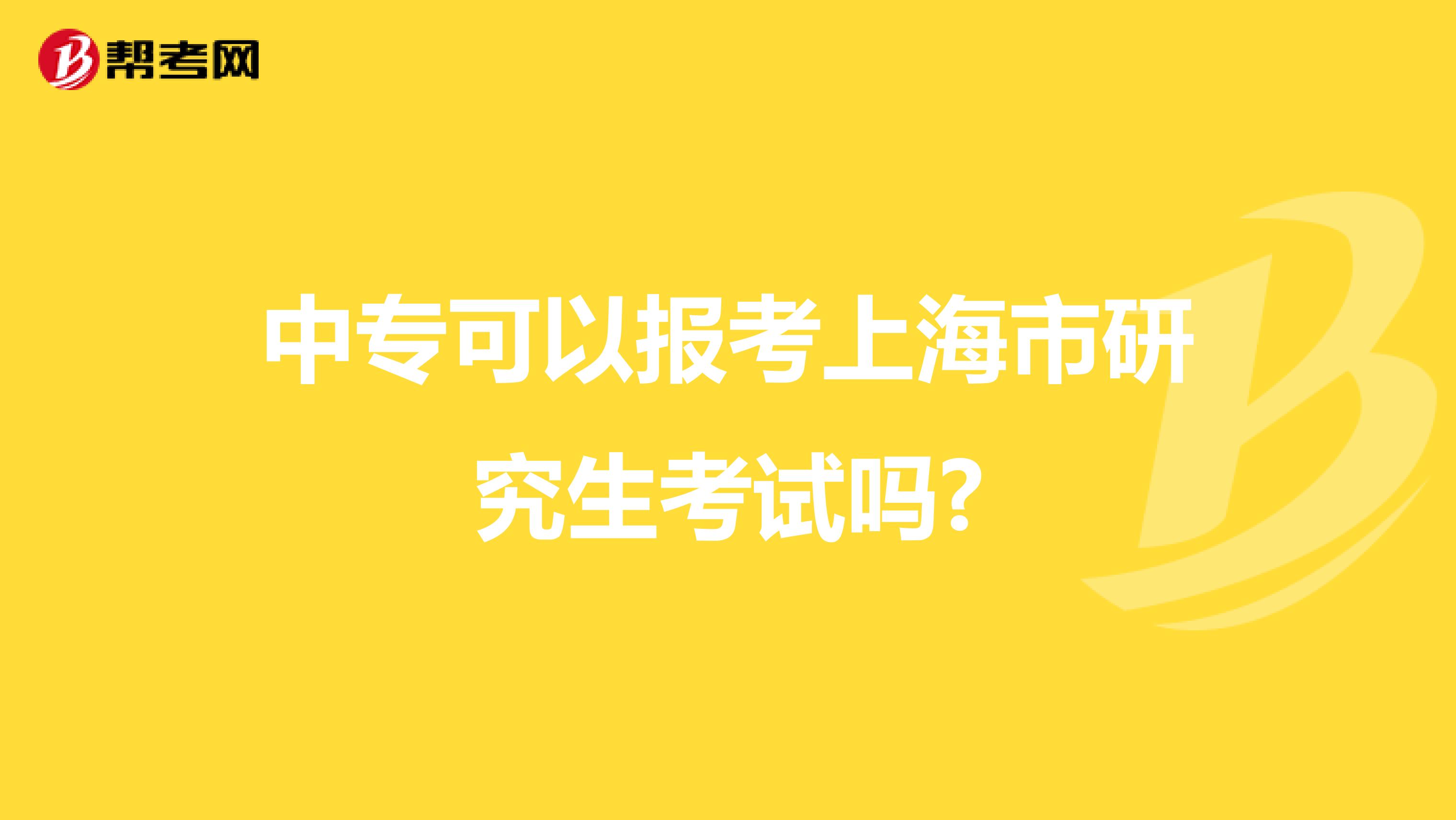 中专可以报考上海市研究生考试吗?