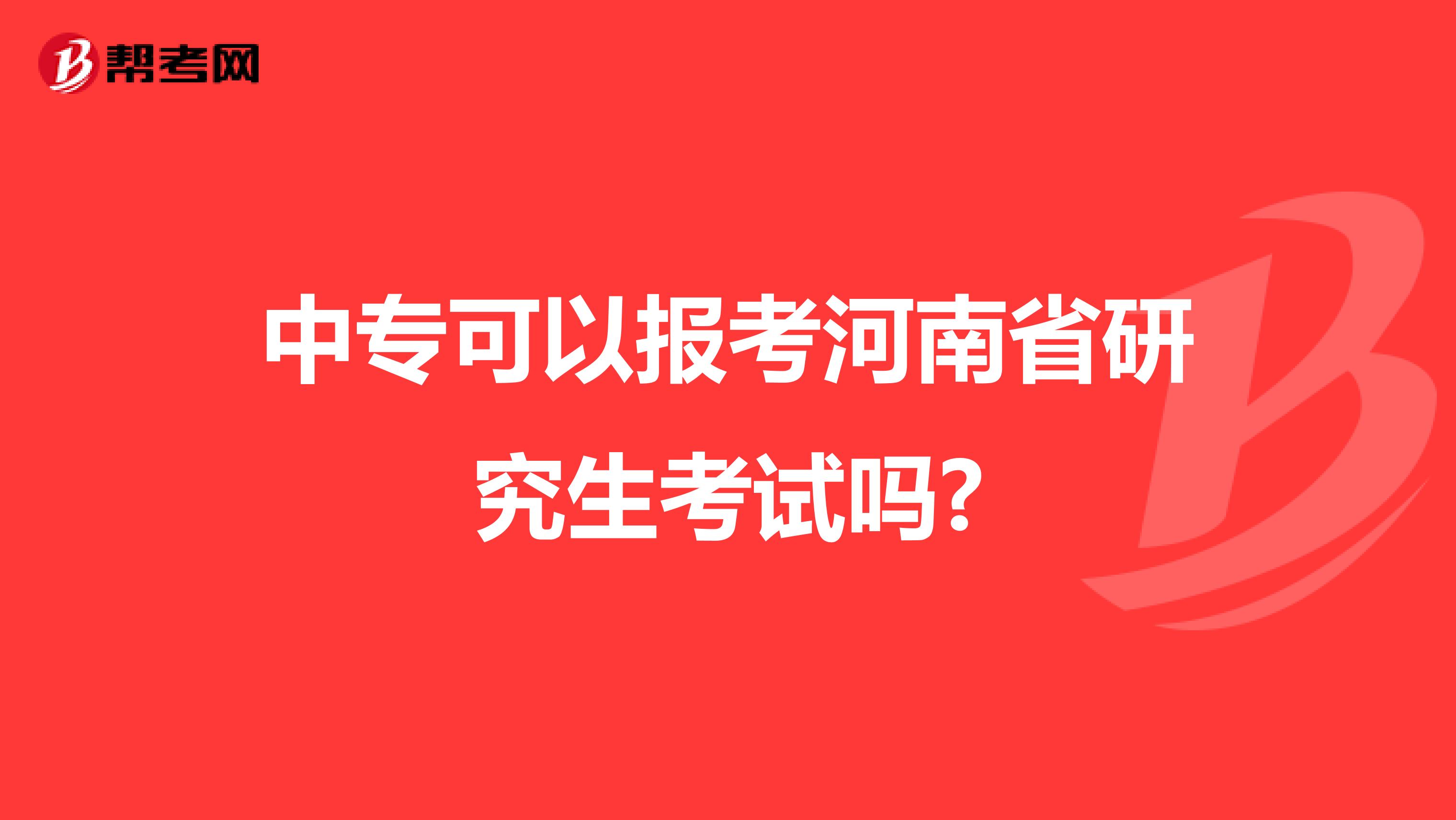 中专可以报考河南省研究生考试吗?