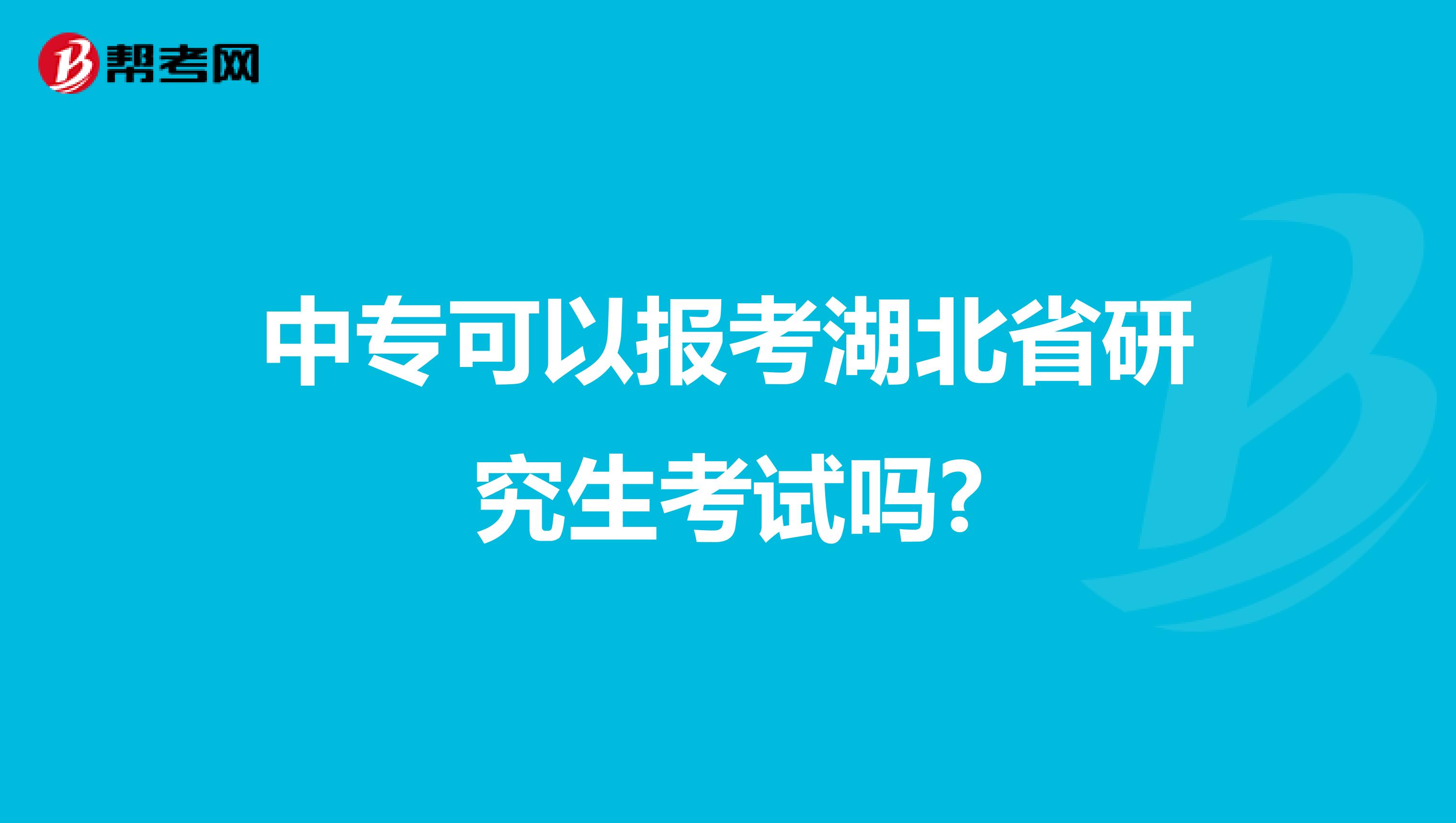 中专可以报考湖北省研究生考试吗?