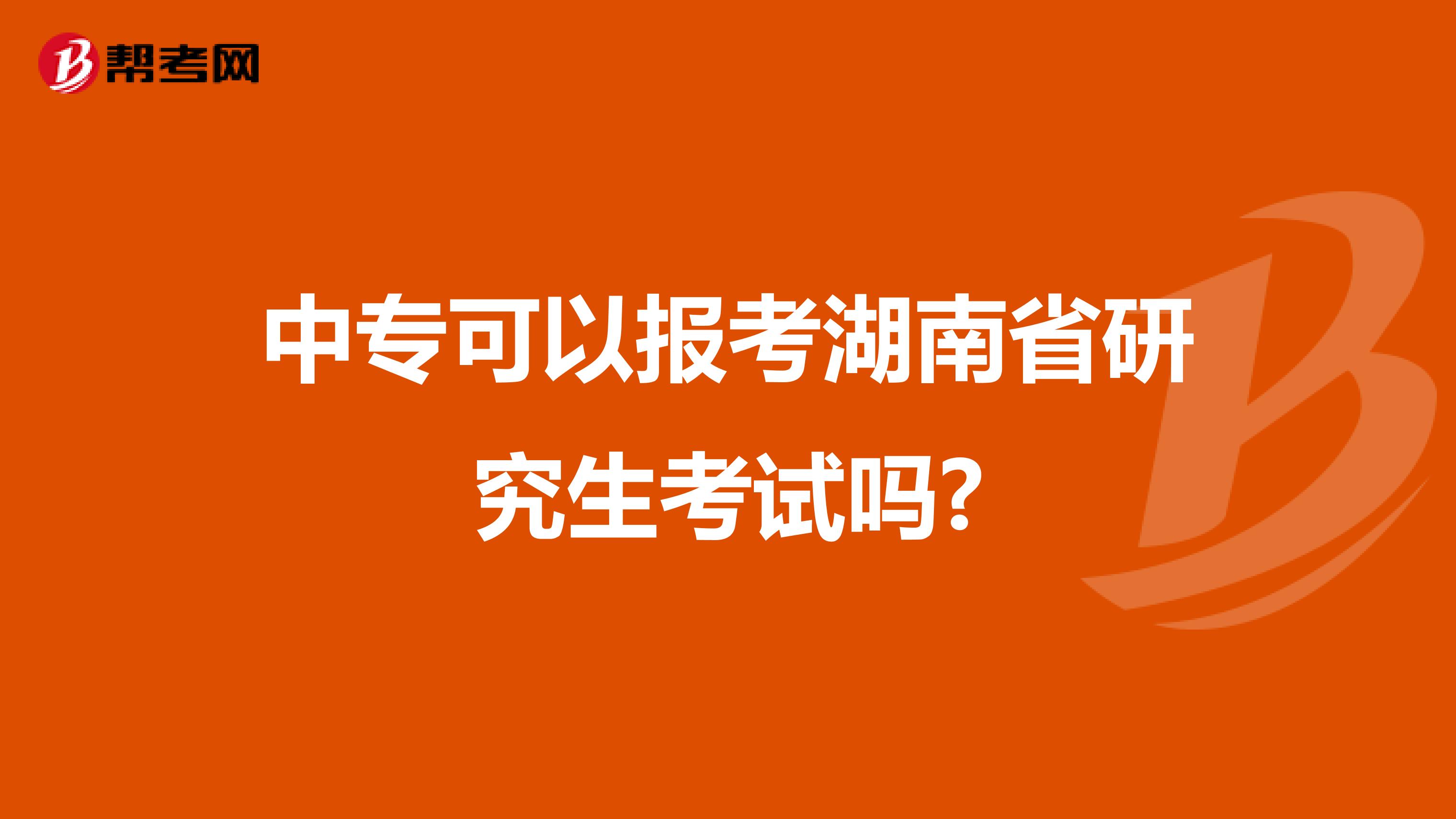 中专可以报考湖南省研究生考试吗?