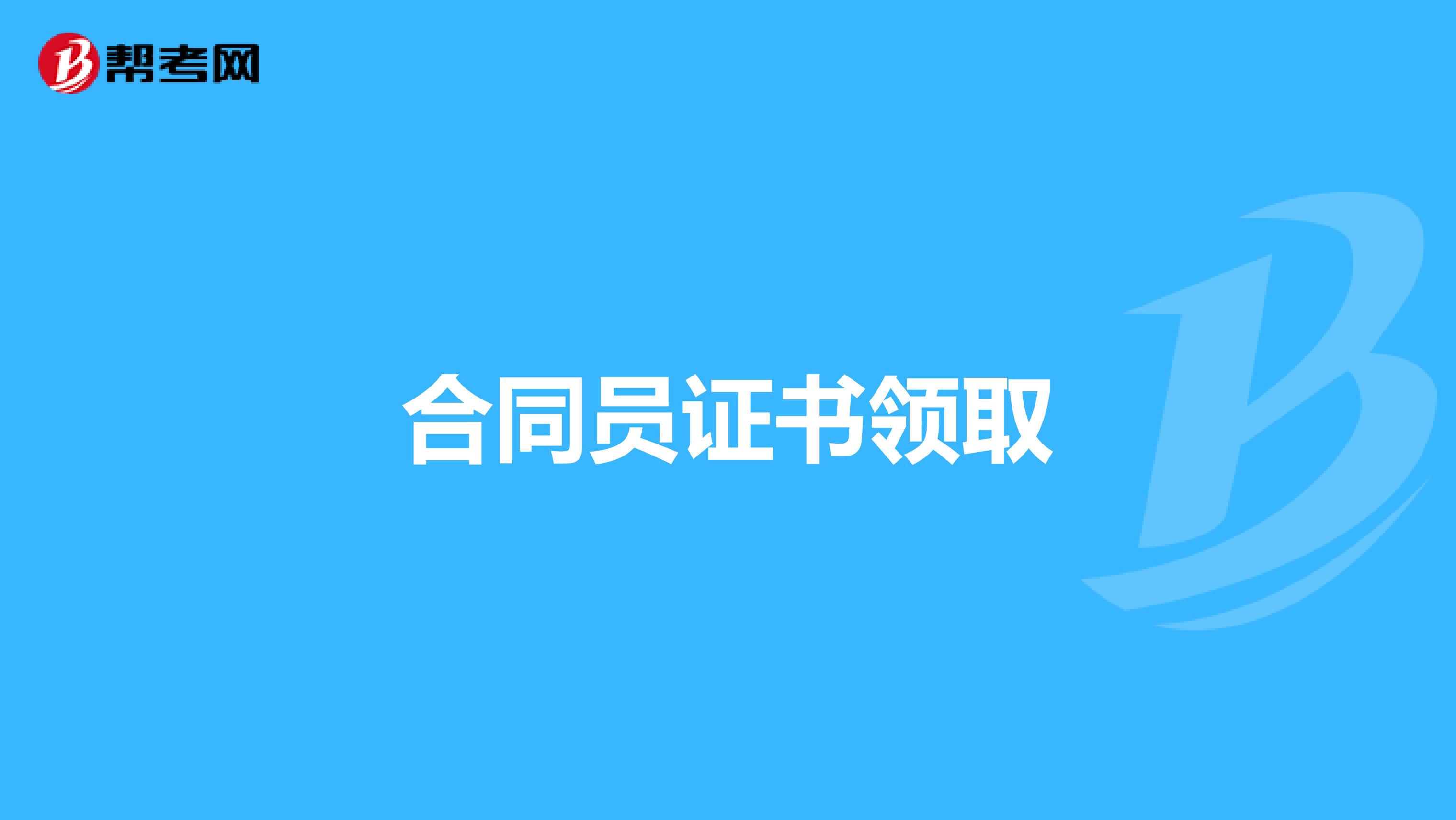 合同员证书领取