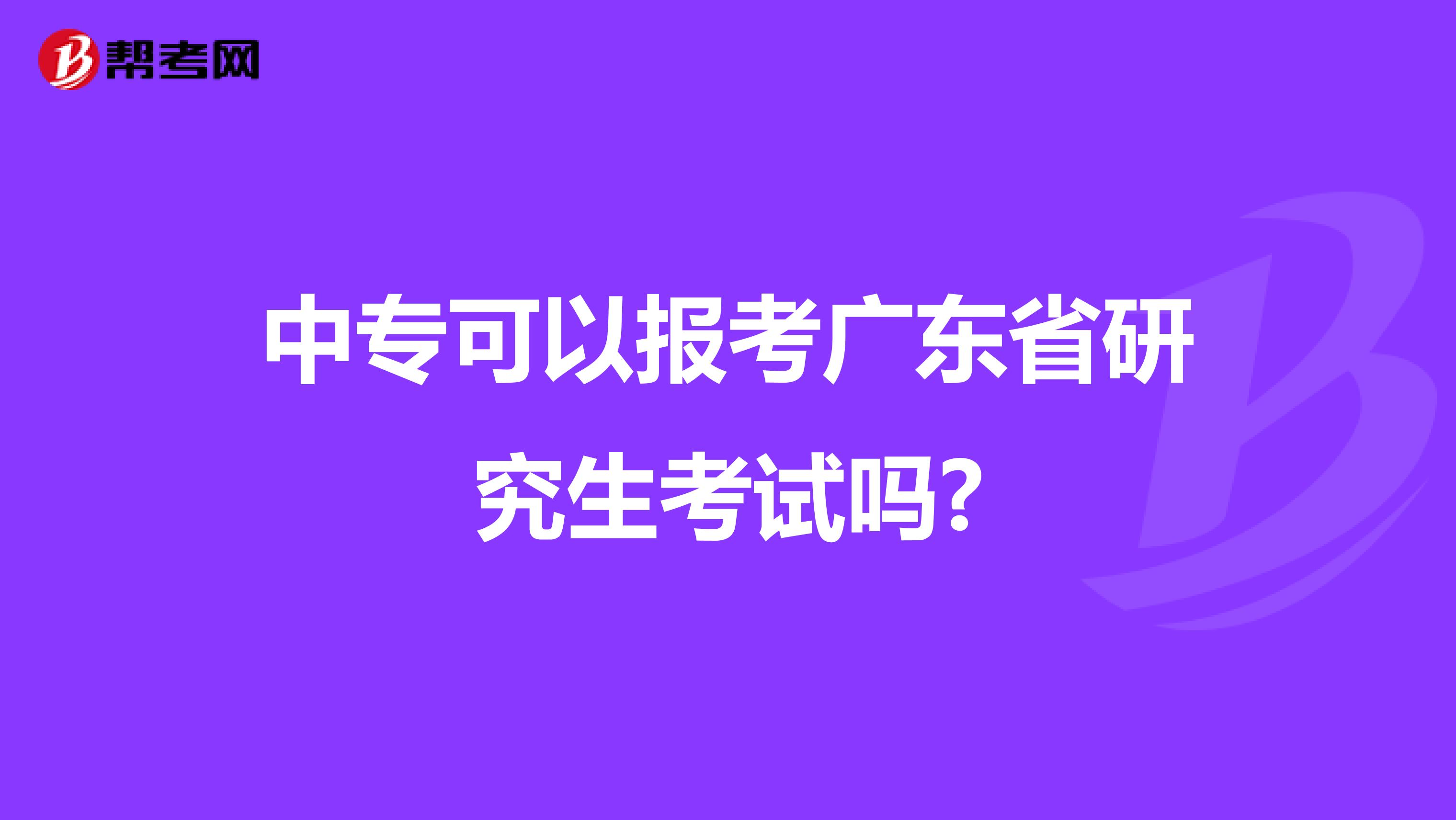 中专可以报考广东省研究生考试吗?