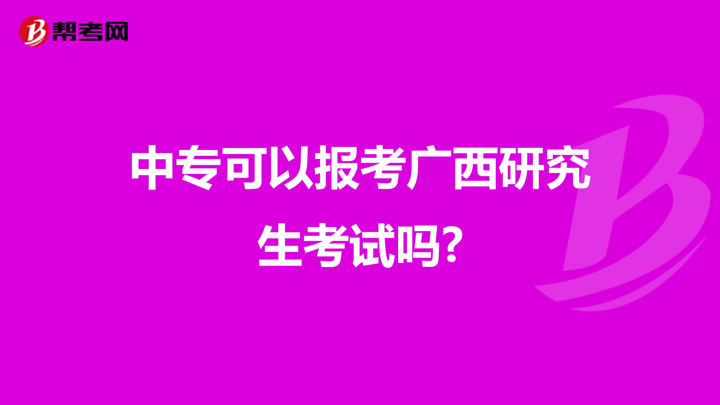 中专可以报考广西研究生考试吗?