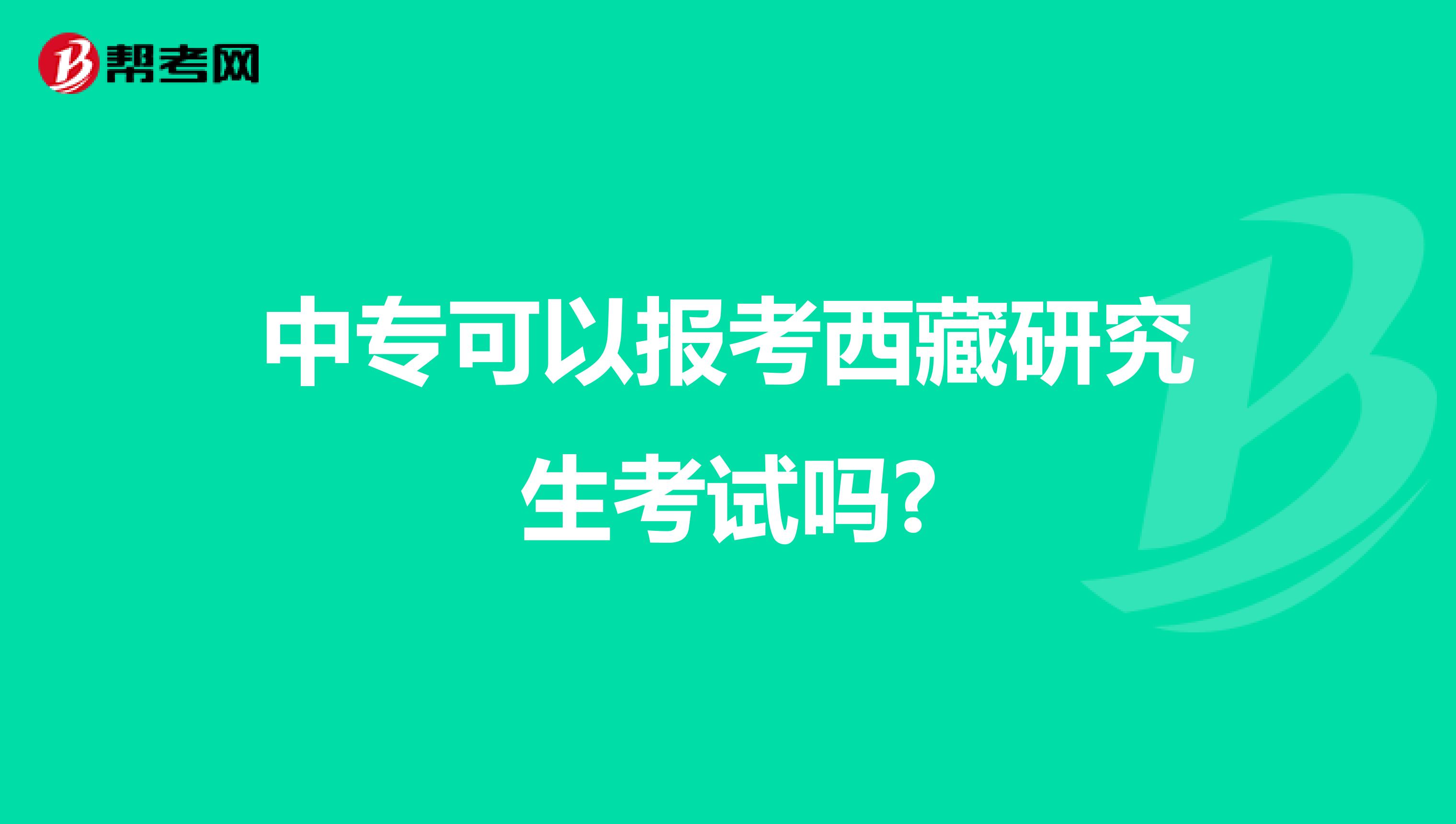 中专可以报考西藏研究生考试吗?