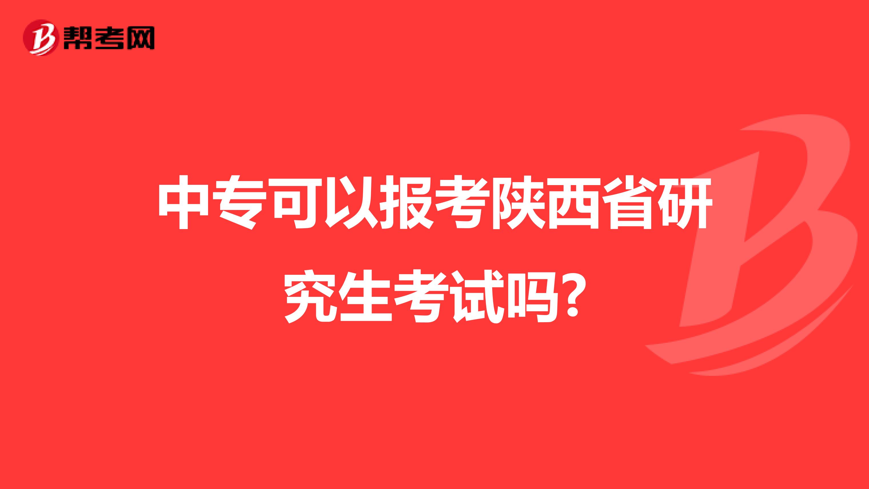 中专可以报考陕西省研究生考试吗?