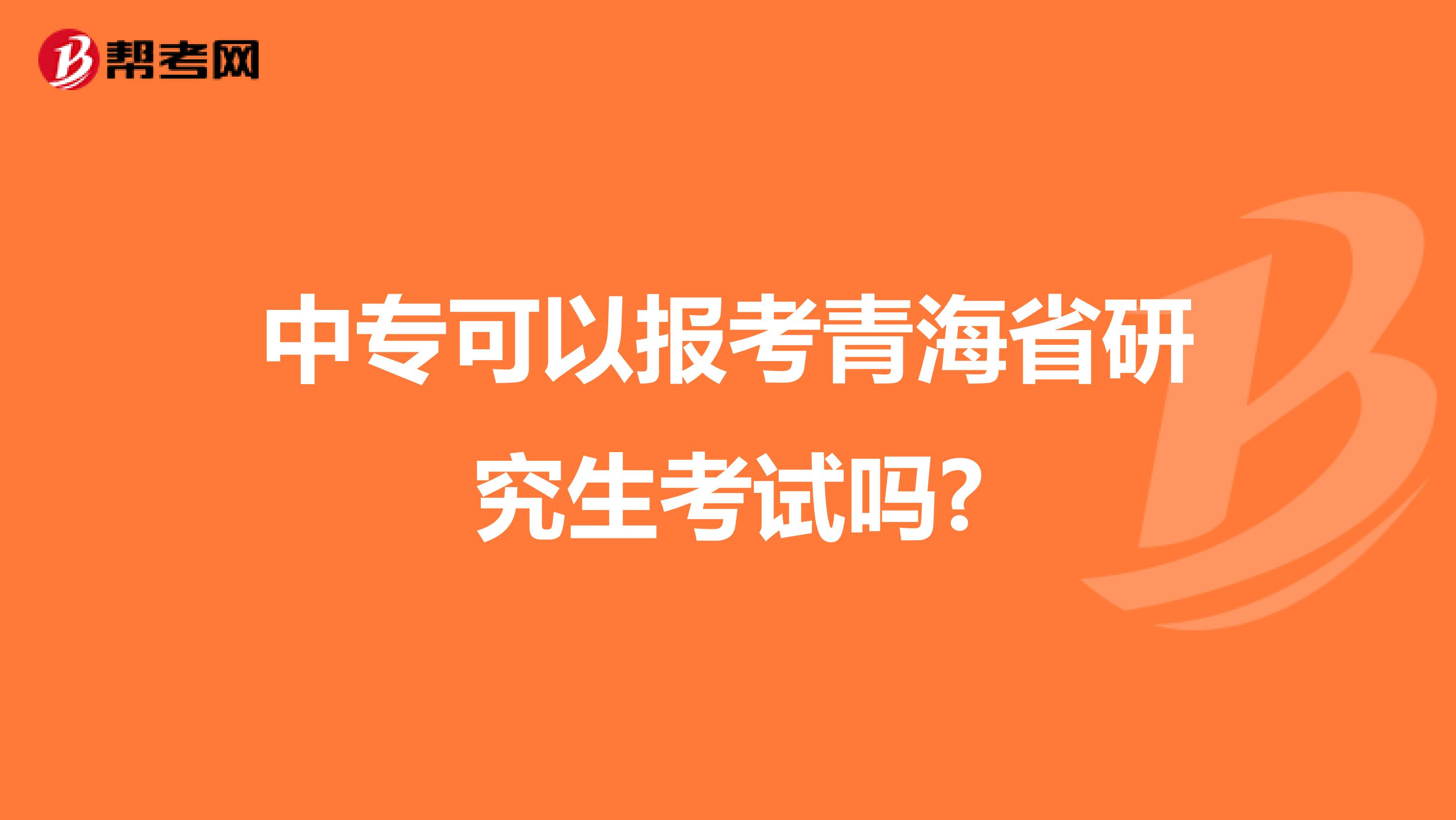 中专可以报考青海省研究生考试吗?