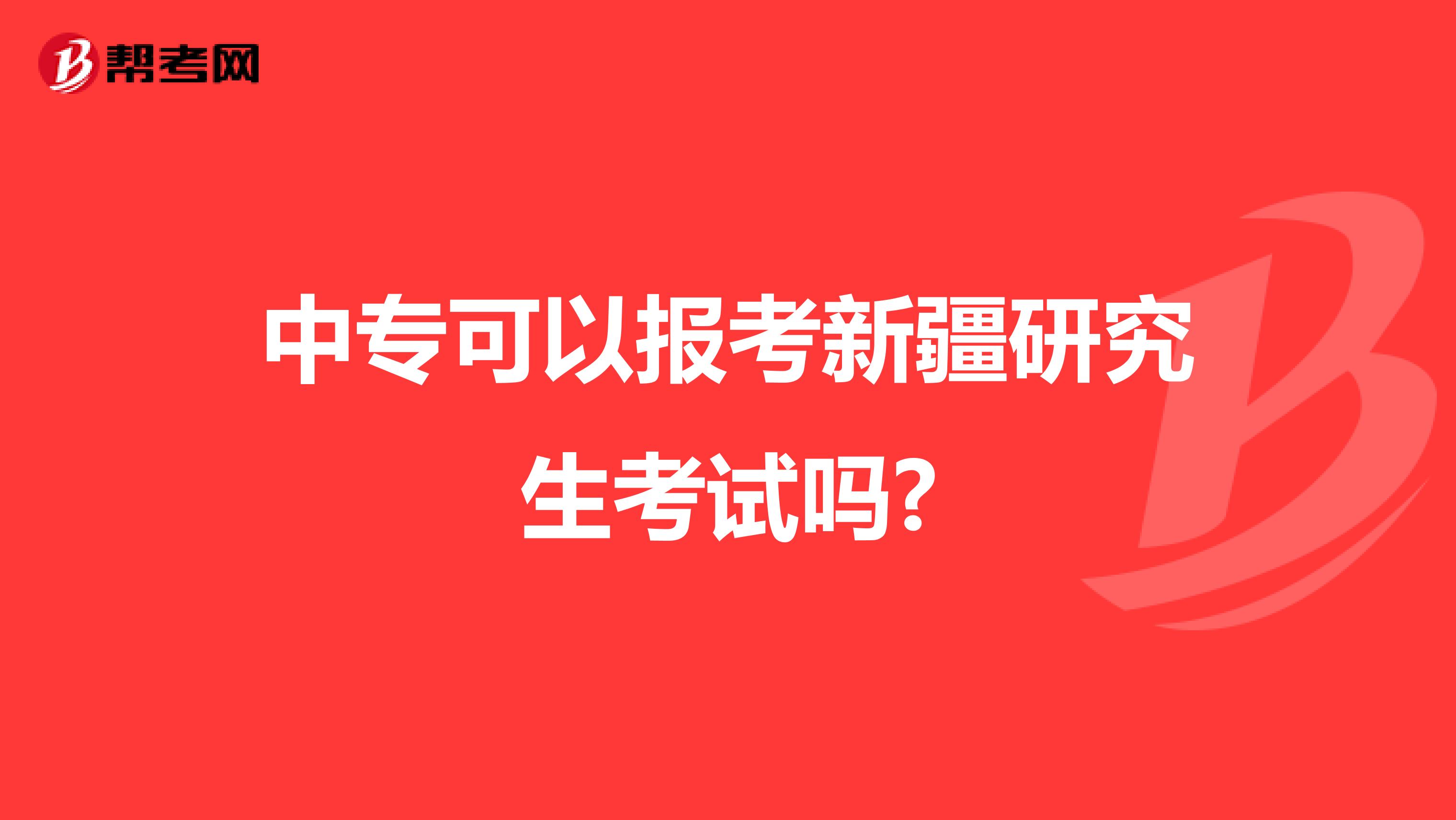 中专可以报考新疆研究生考试吗?