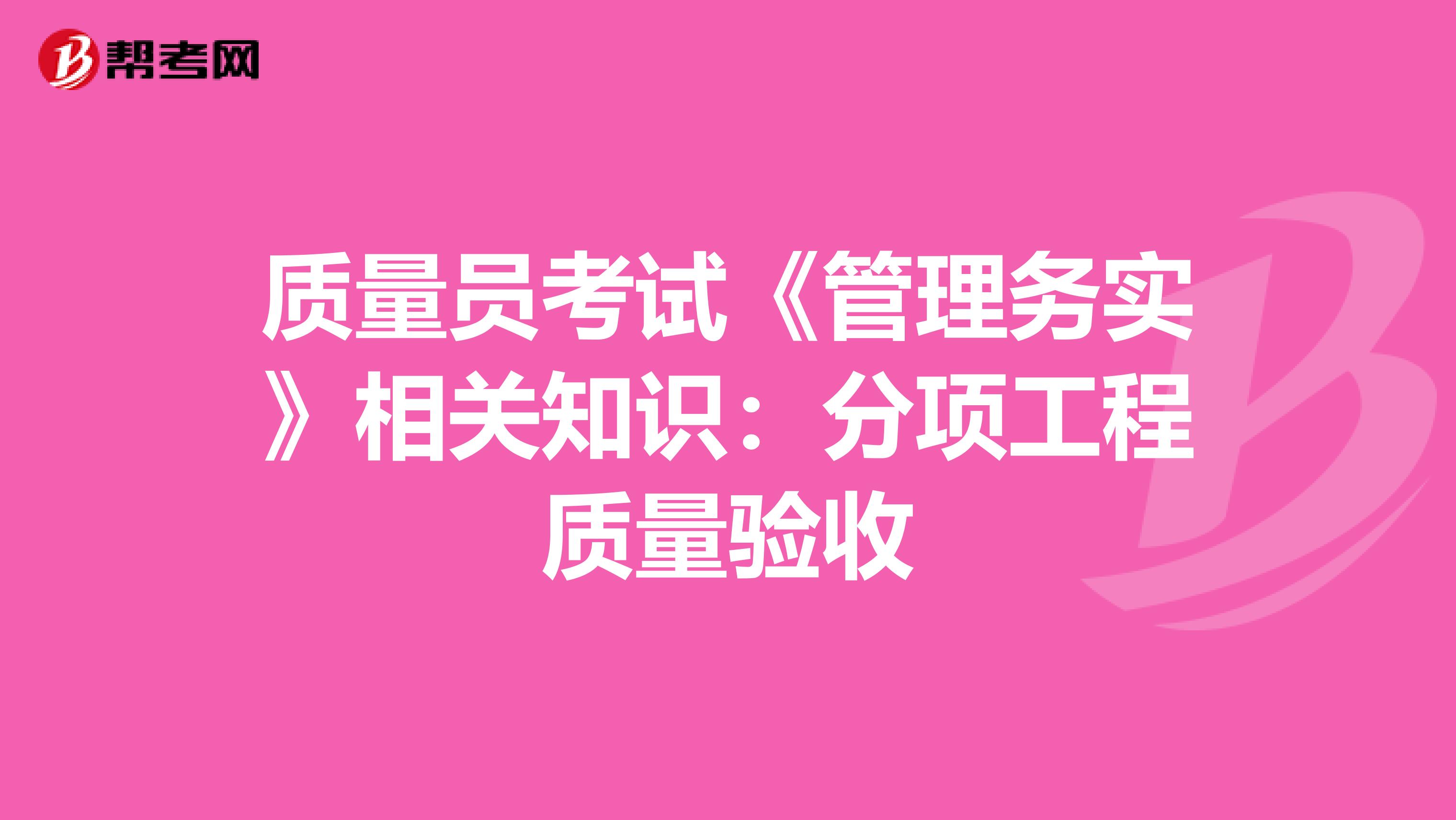 质量员考试《管理务实》相关知识：分项工程质量验收