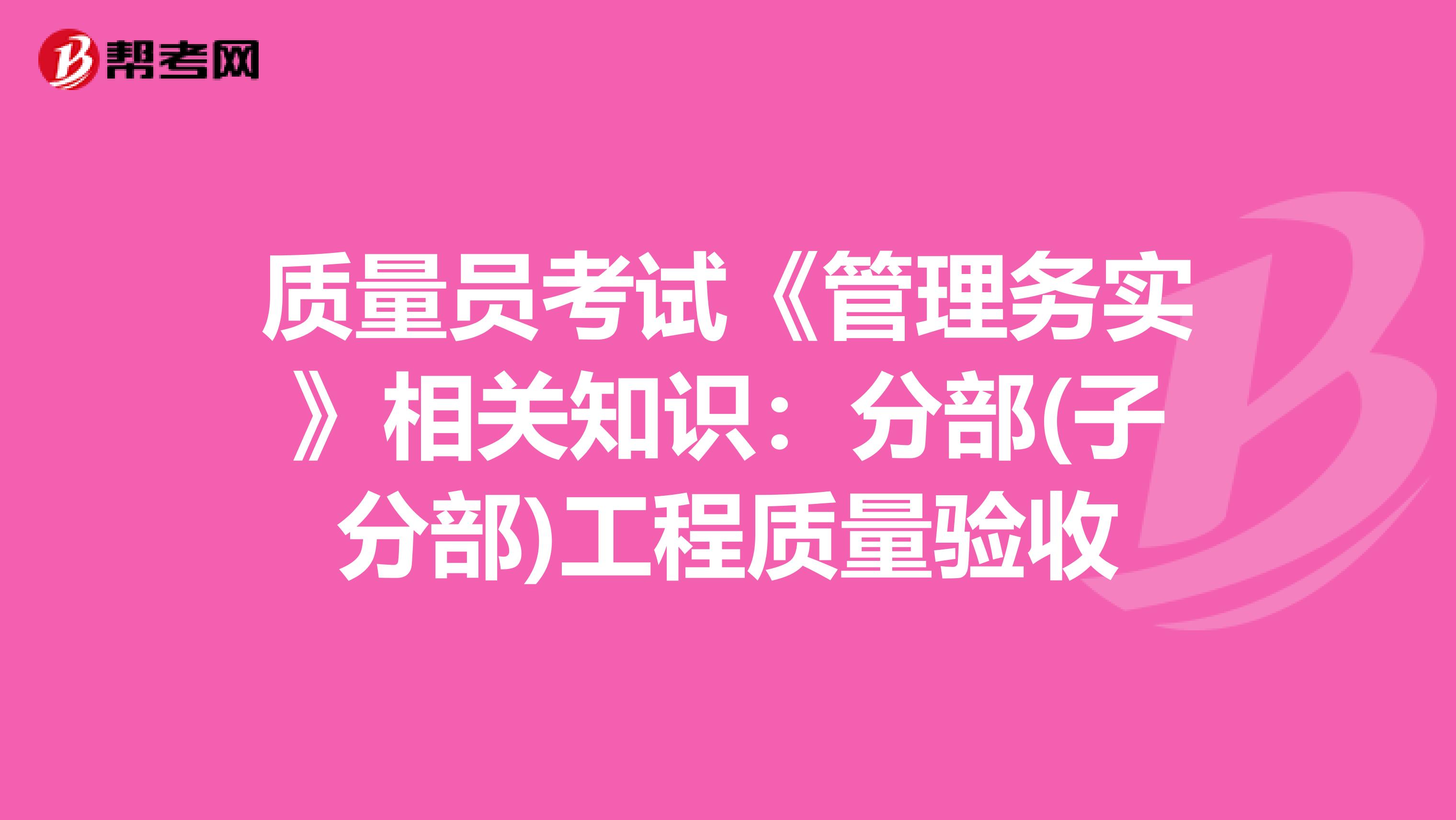 质量员考试《管理务实》相关知识：分部(子分部)工程质量验收