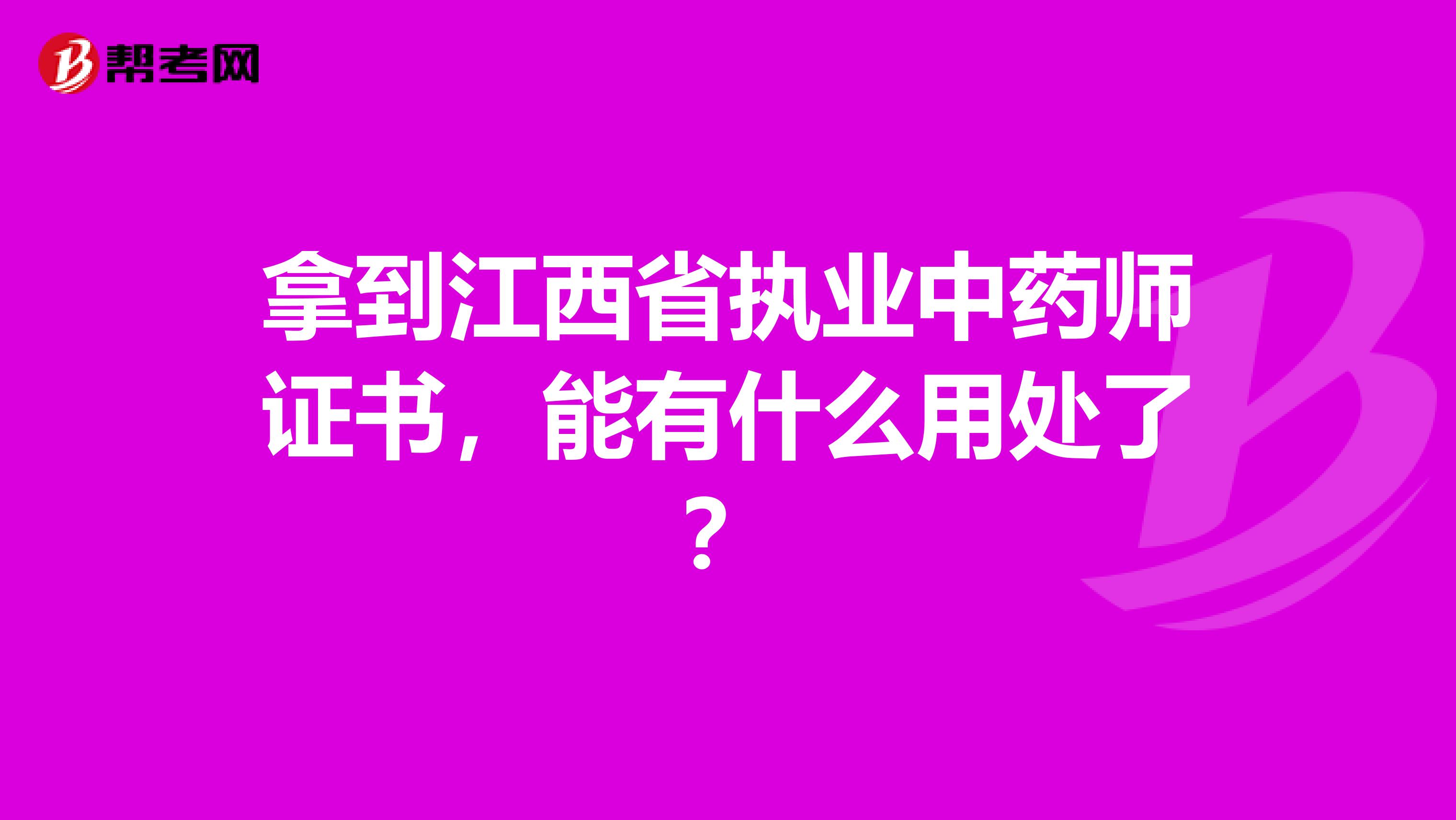 拿到江西省执业中药师证书，能有什么用处了？