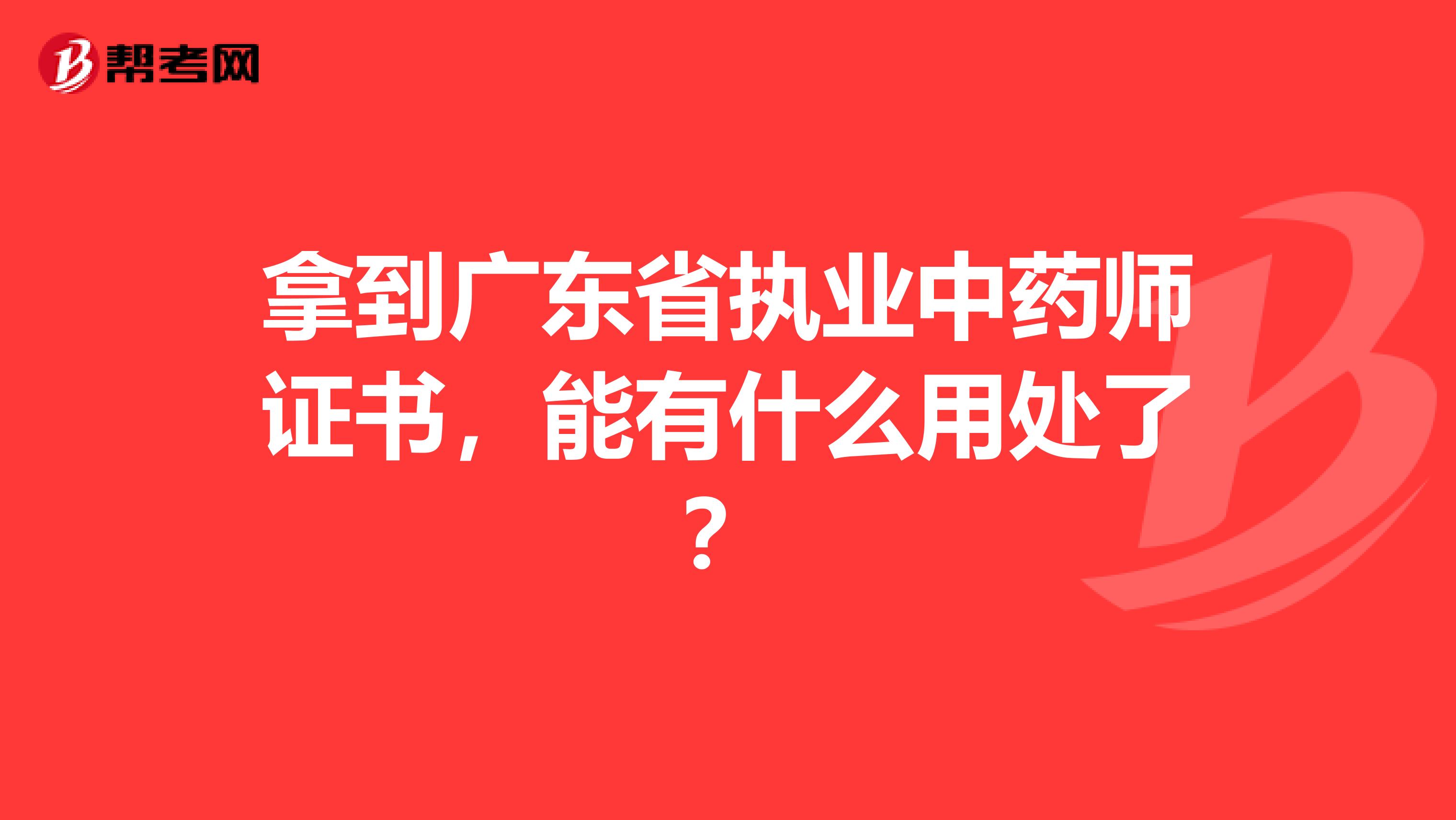 拿到广东省执业中药师证书，能有什么用处了？