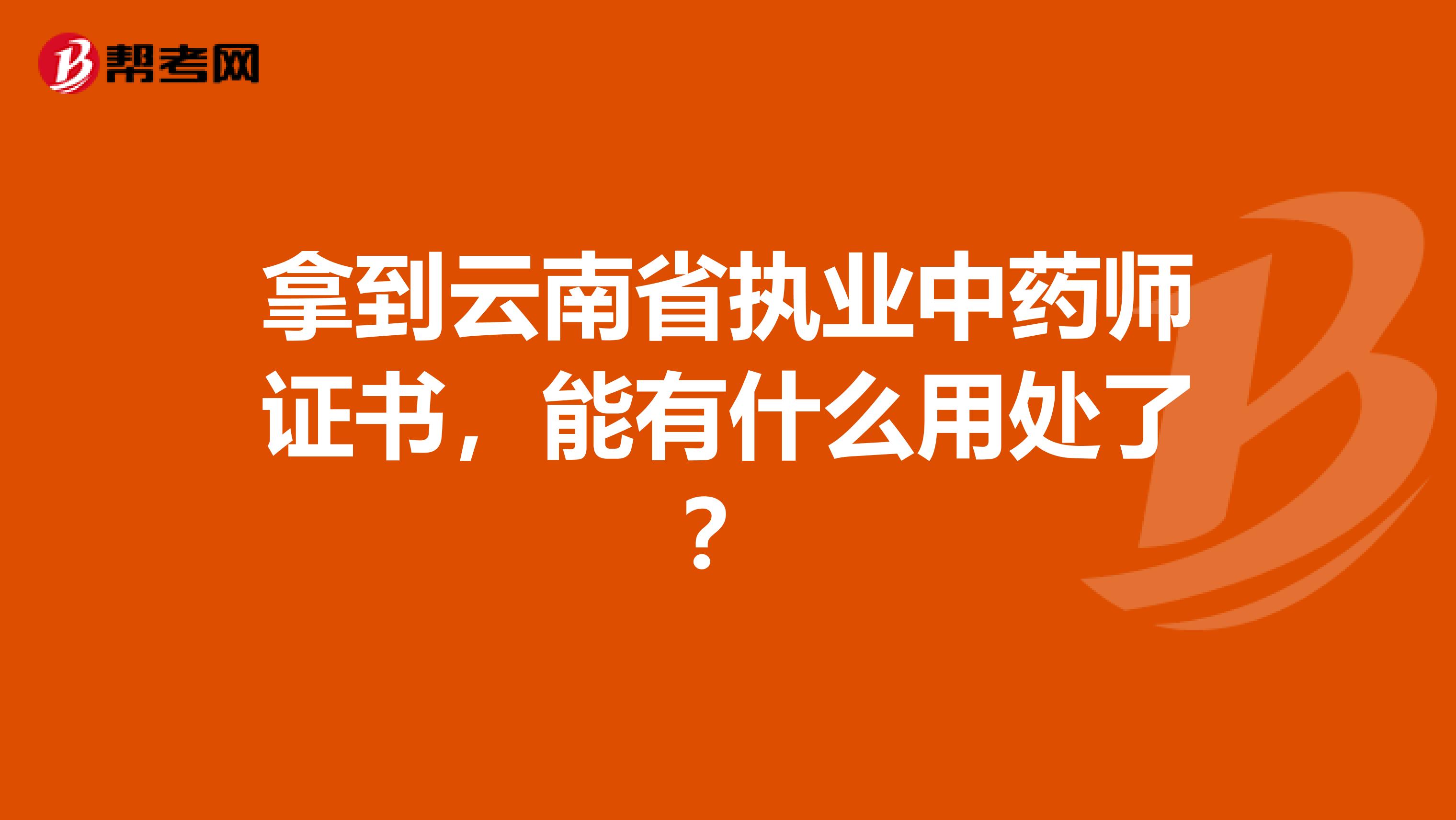 拿到云南省执业中药师证书，能有什么用处了？