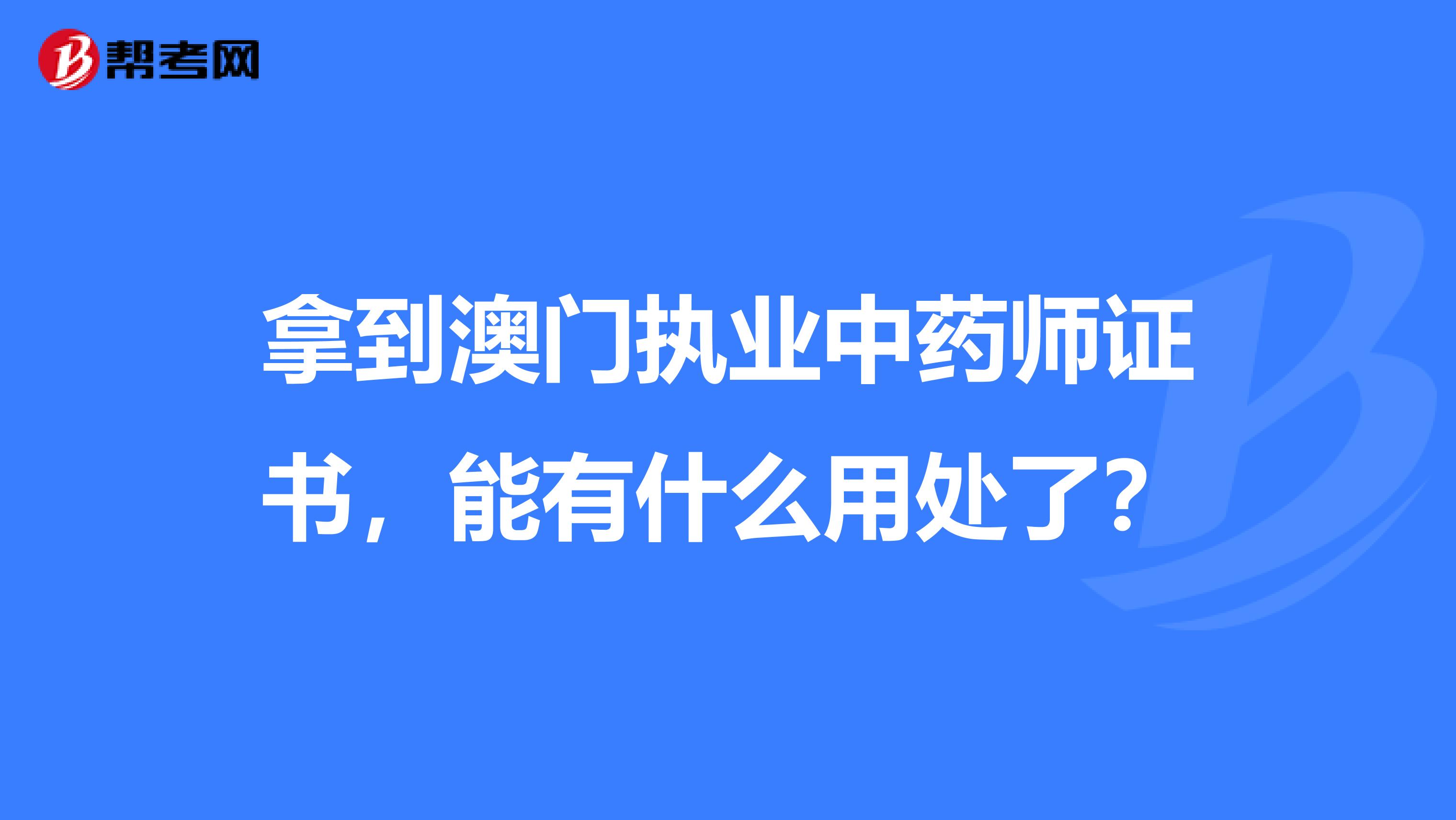 拿到澳门执业中药师证书，能有什么用处了？