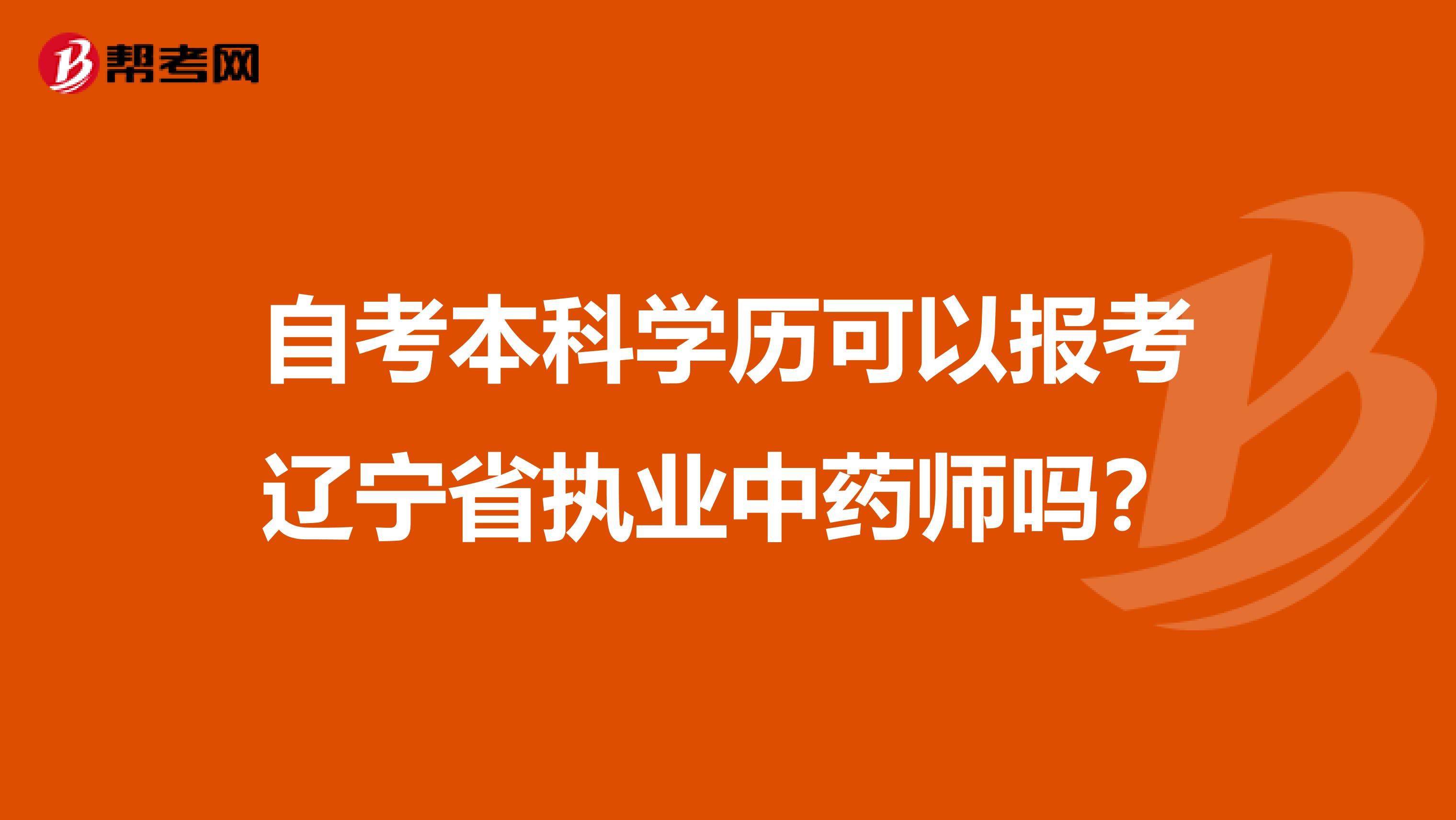 自考本科学历可以报考辽宁省执业中药师吗？