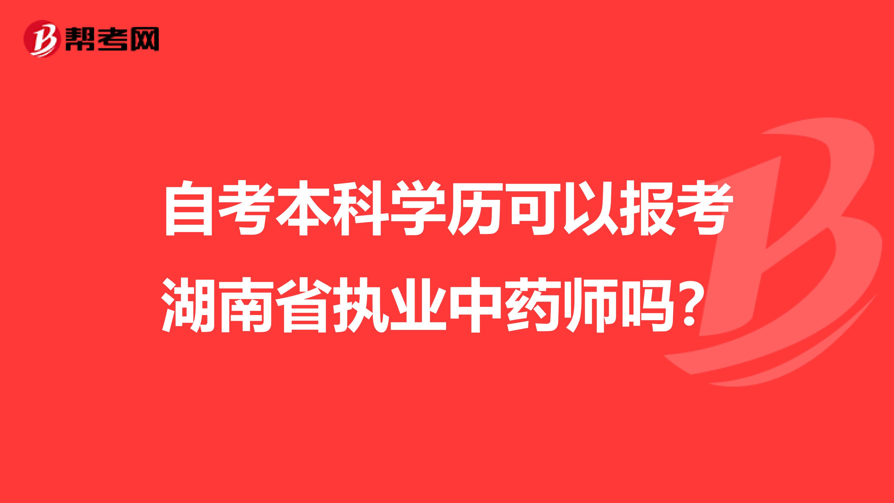 自考本科学历可以报考湖南省执业中药师吗？