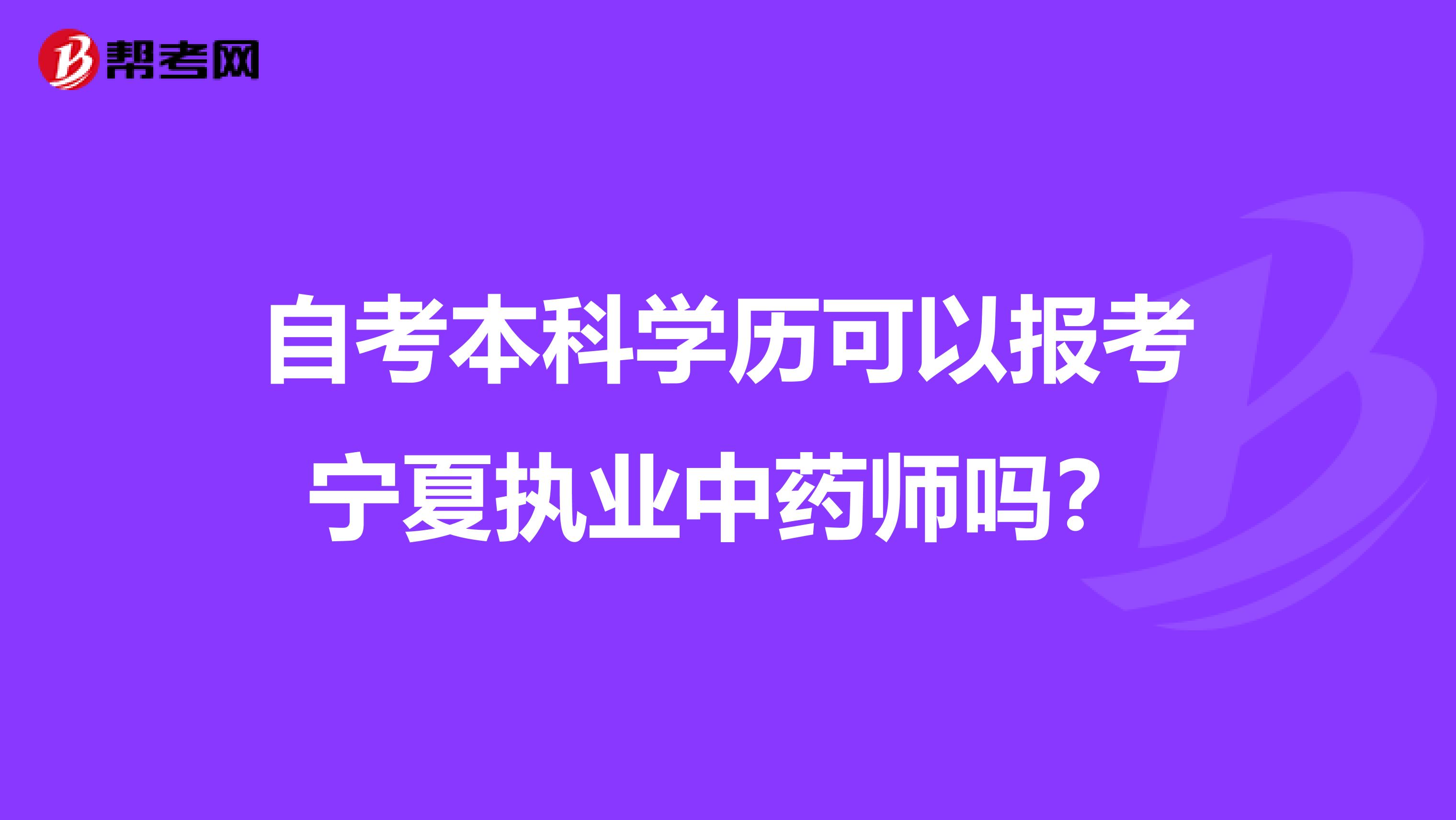 自考本科学历可以报考宁夏执业中药师吗？