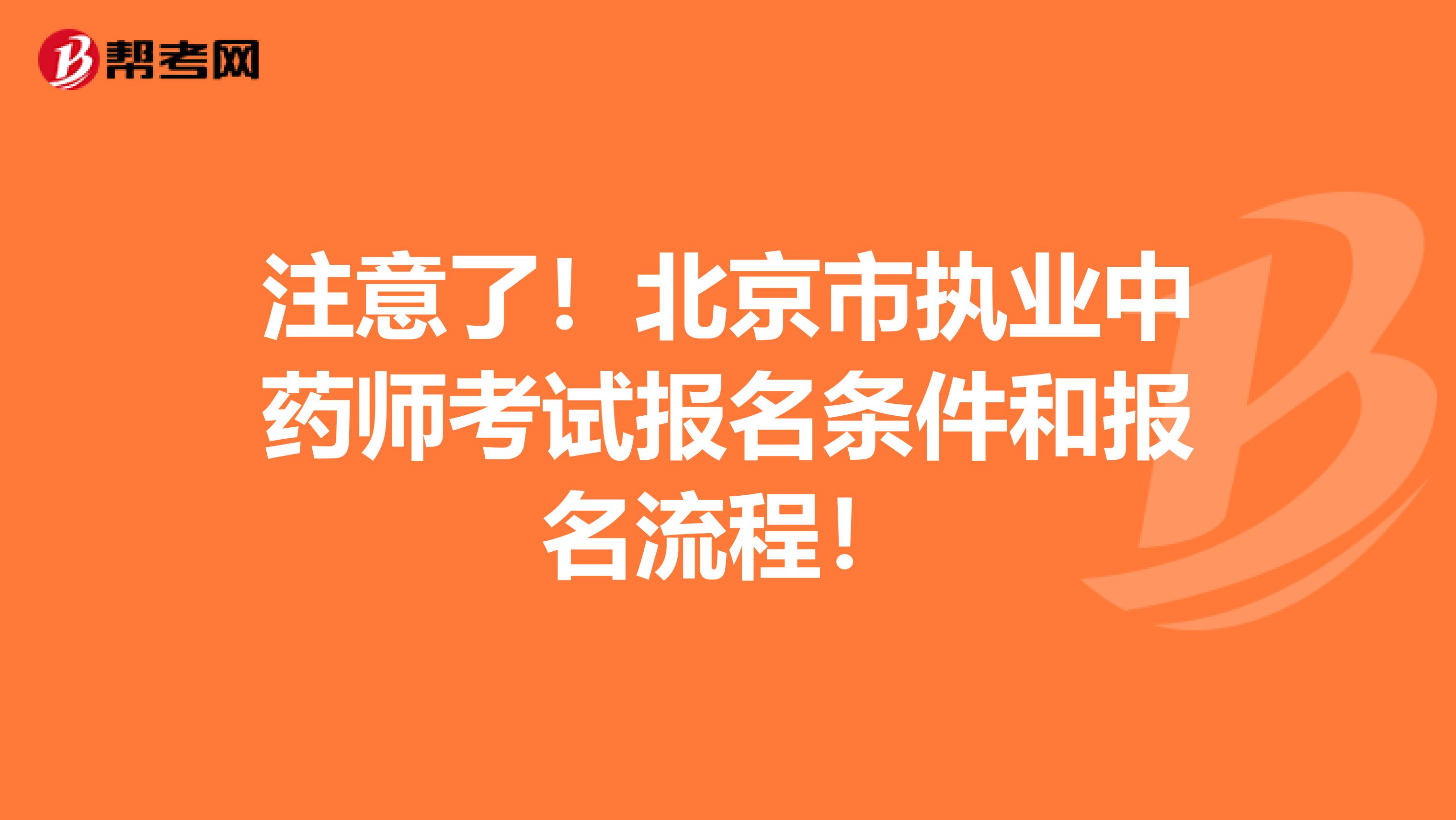 注意了！北京市执业中药师考试报名条件和报名流程！