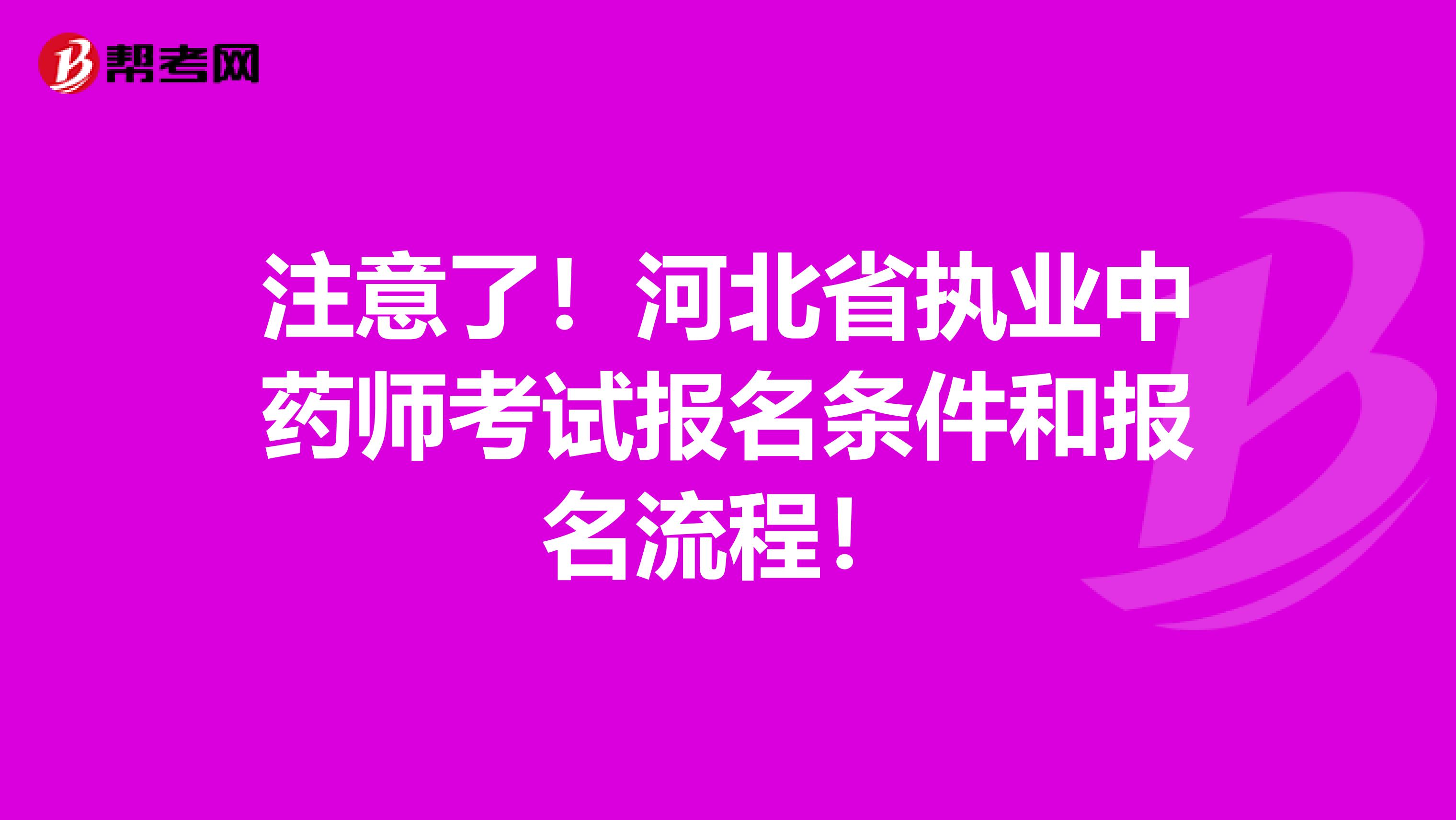 注意了！河北省执业中药师考试报名条件和报名流程！