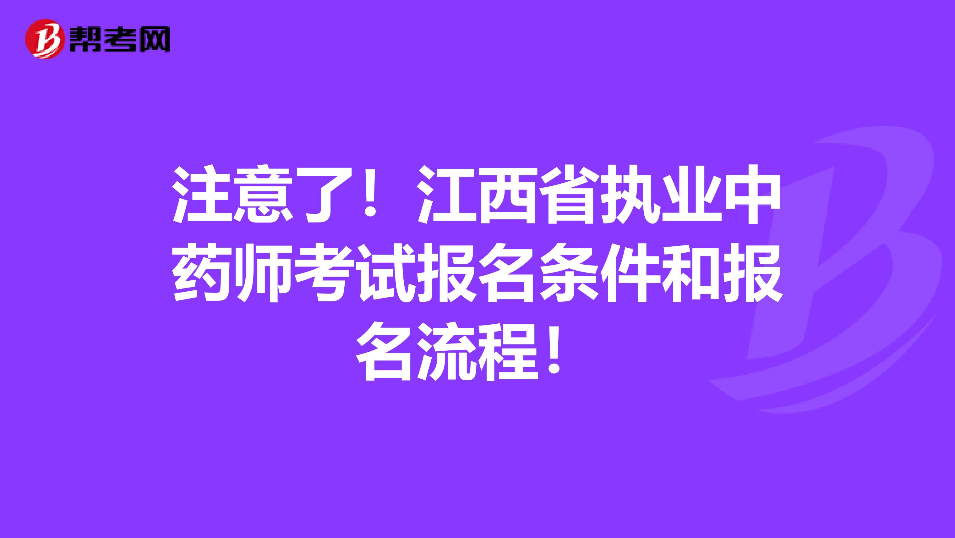 注意了！江西省执业中药师考试报名条件和报名流程！