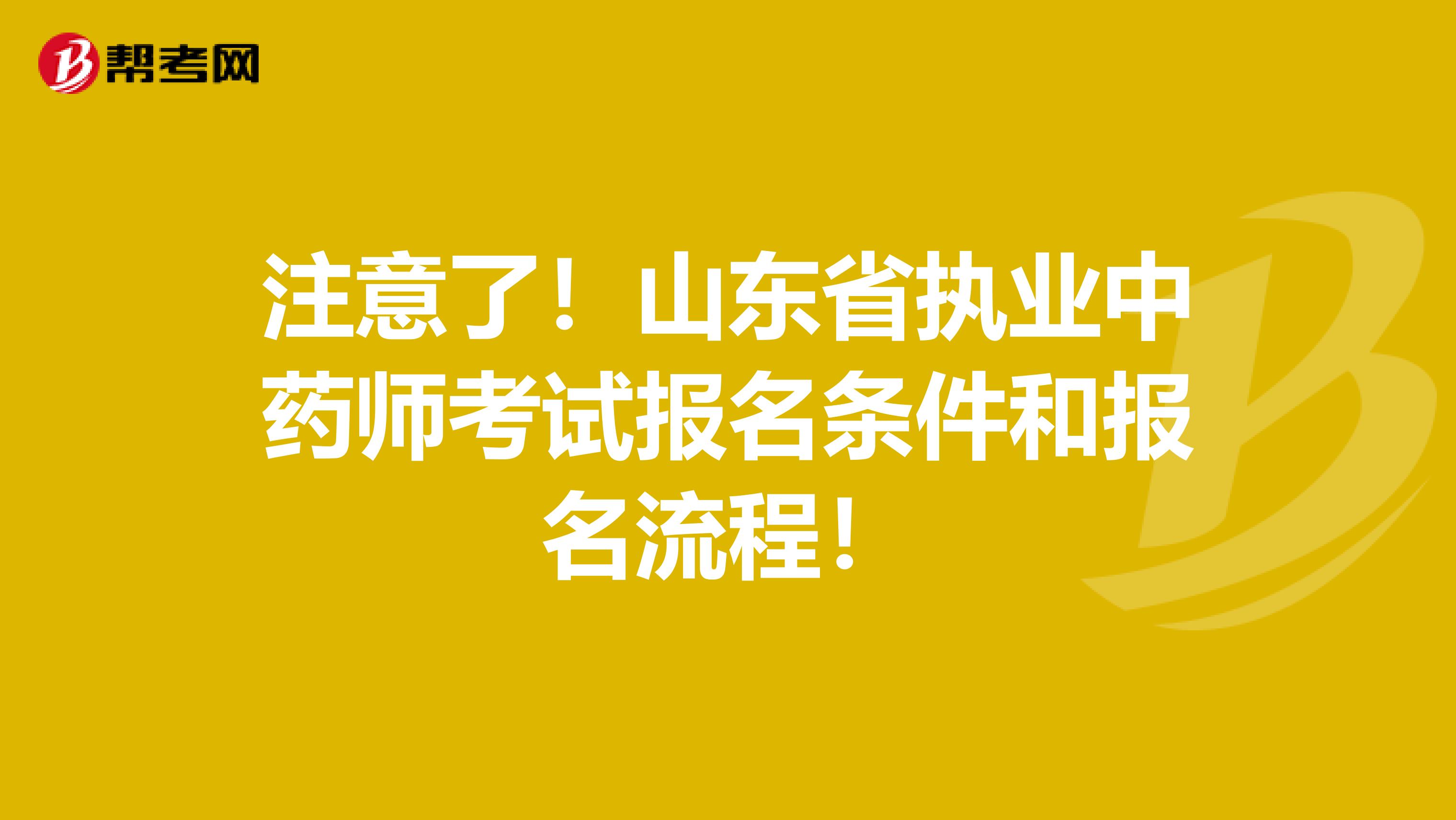 注意了！山东省执业中药师考试报名条件和报名流程！