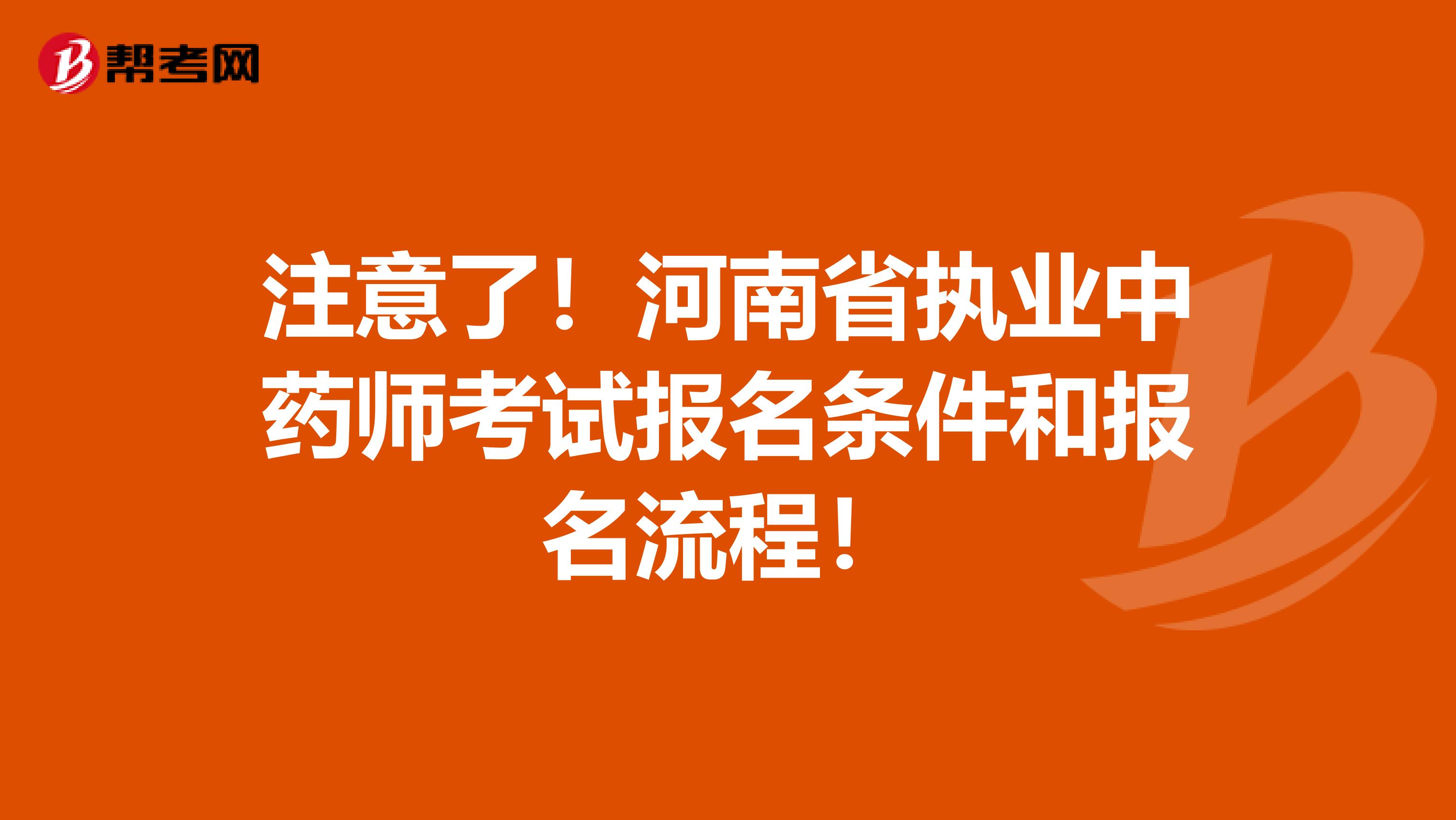 注意了！河南省执业中药师考试报名条件和报名流程！