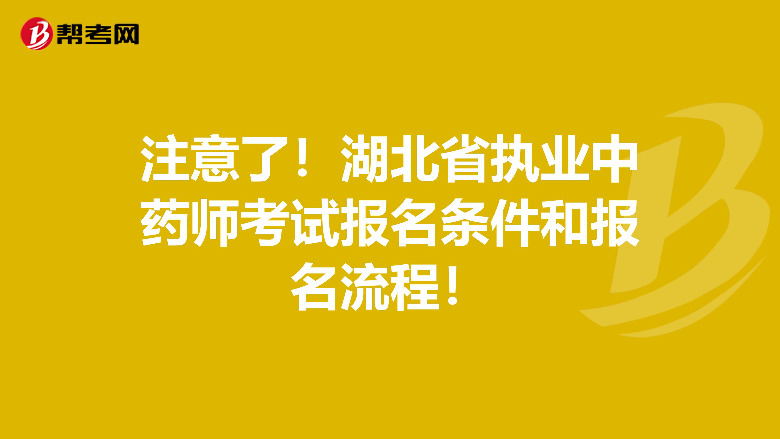 注意了！湖北省执业中药师考试报名条件和报名流程！